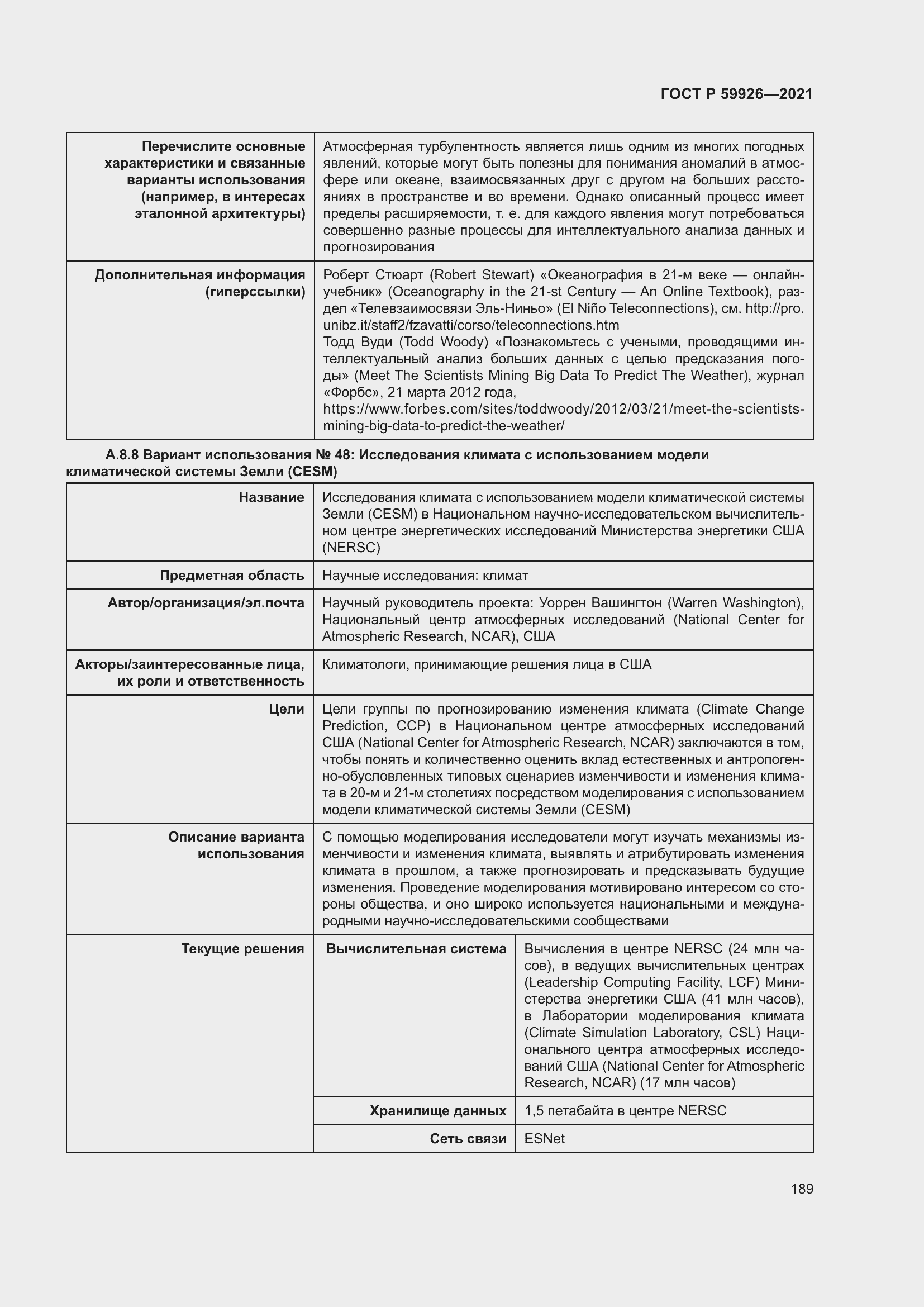 Страница 195 ГОСТ Р 59926-2021