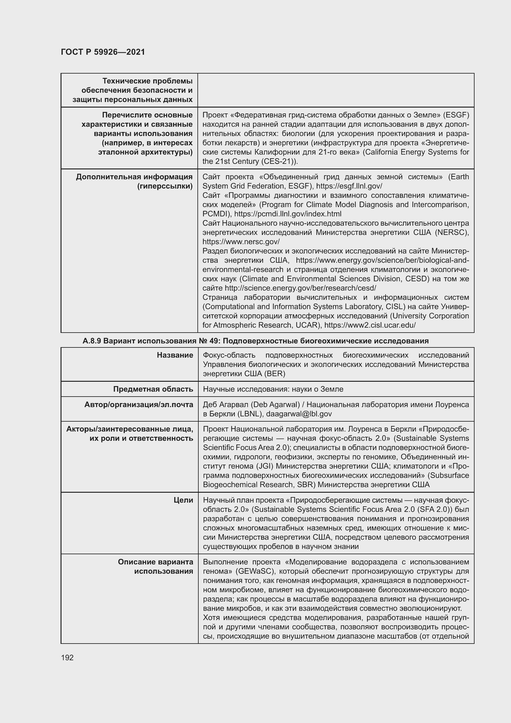 Страница 198 ГОСТ Р 59926-2021