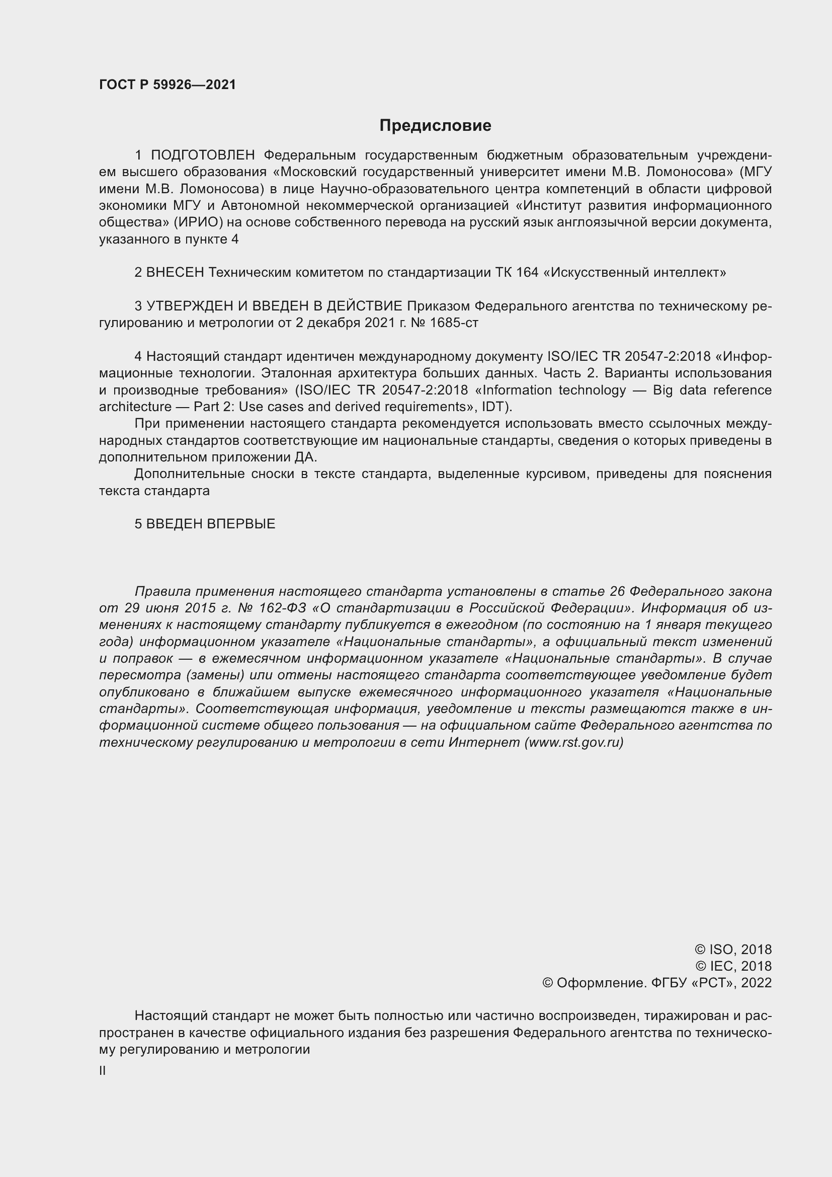 Страница 2 ГОСТ Р 59926-2021