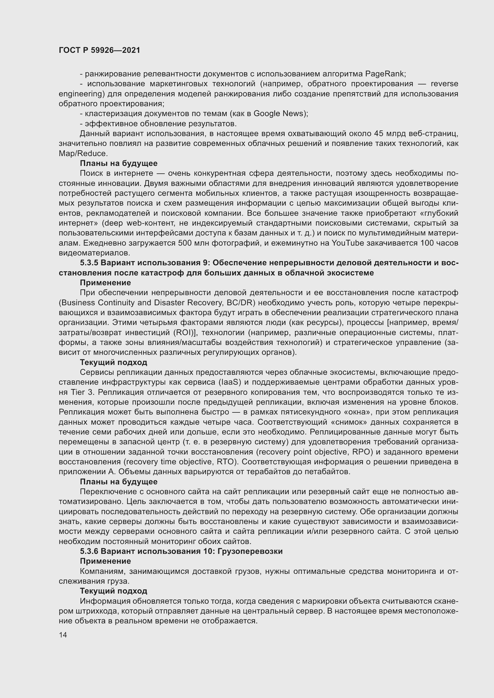 Страница 20 ГОСТ Р 59926-2021