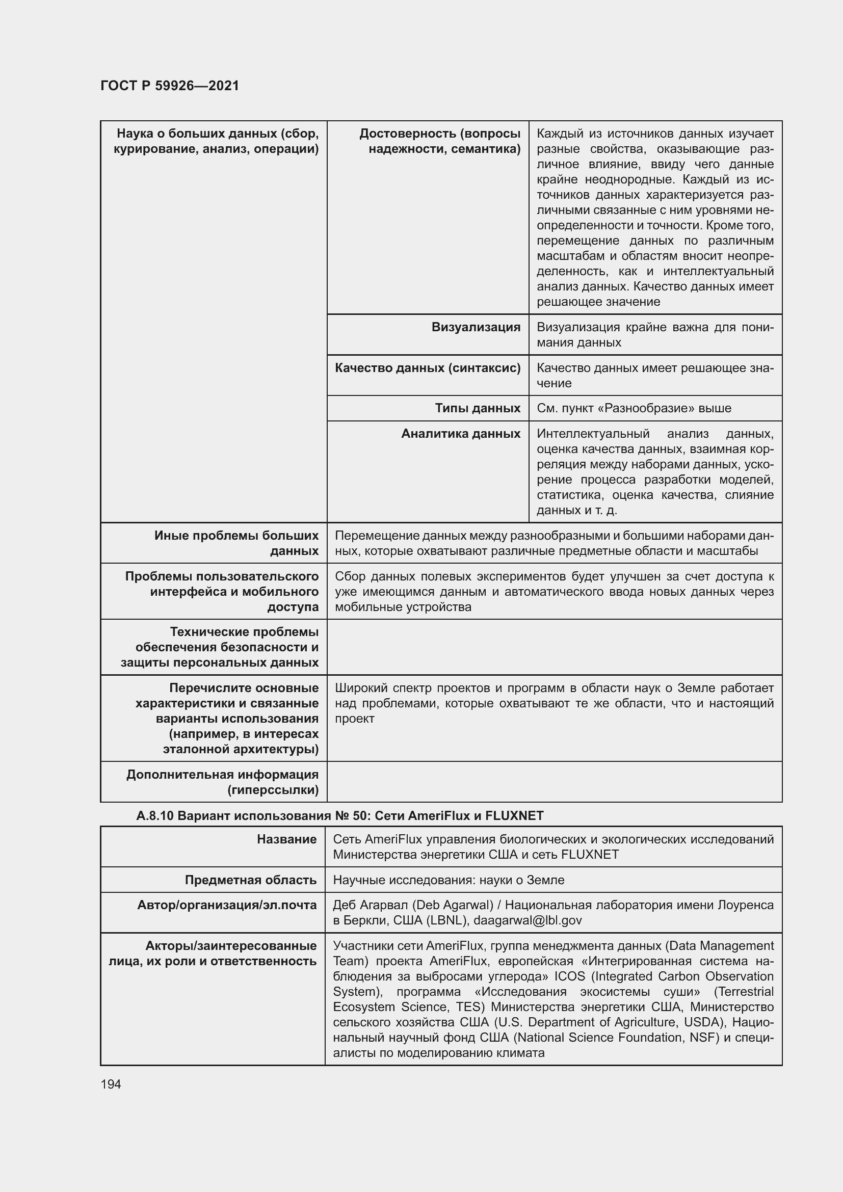 Страница 200 ГОСТ Р 59926-2021
