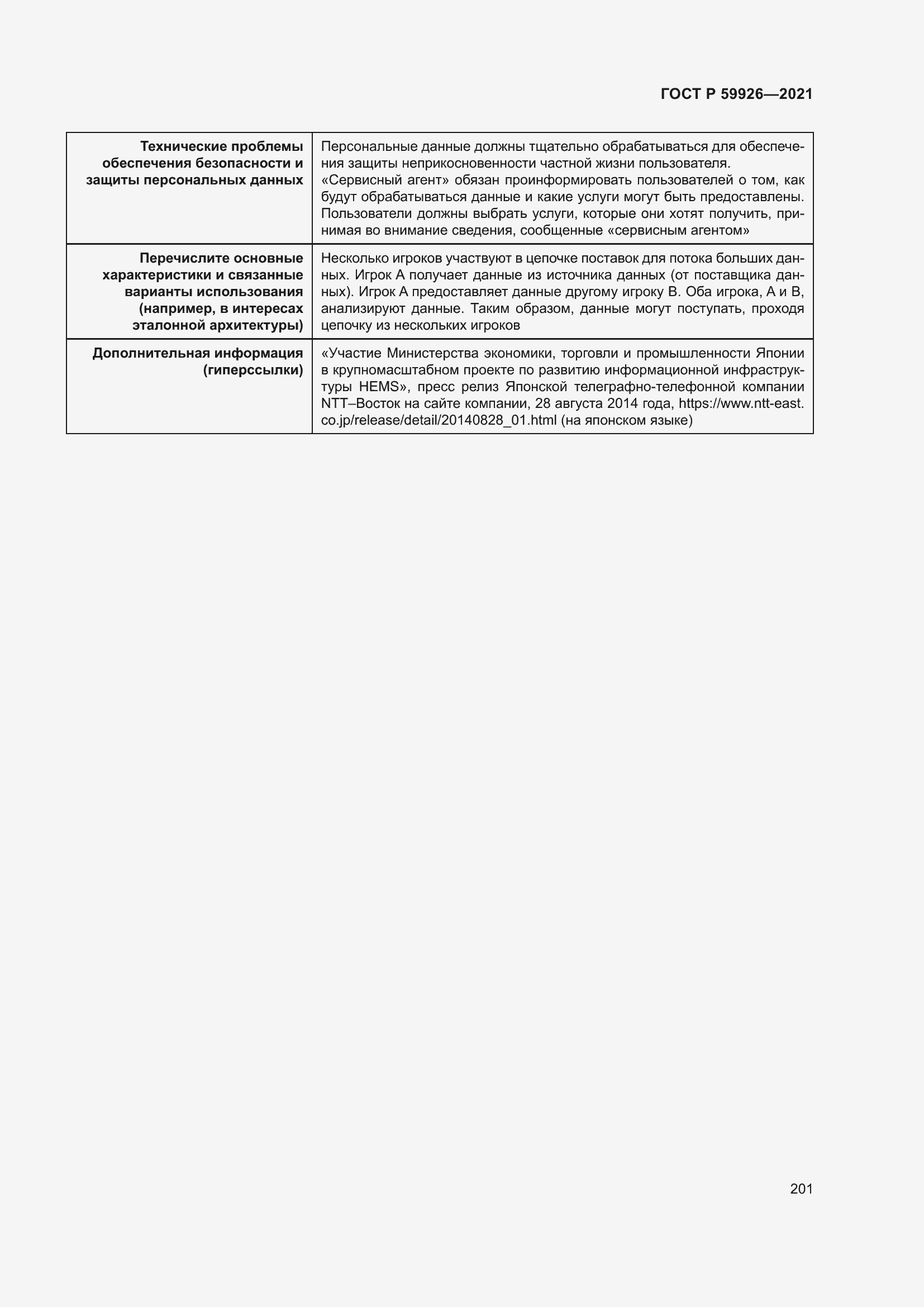 Страница 207 ГОСТ Р 59926-2021