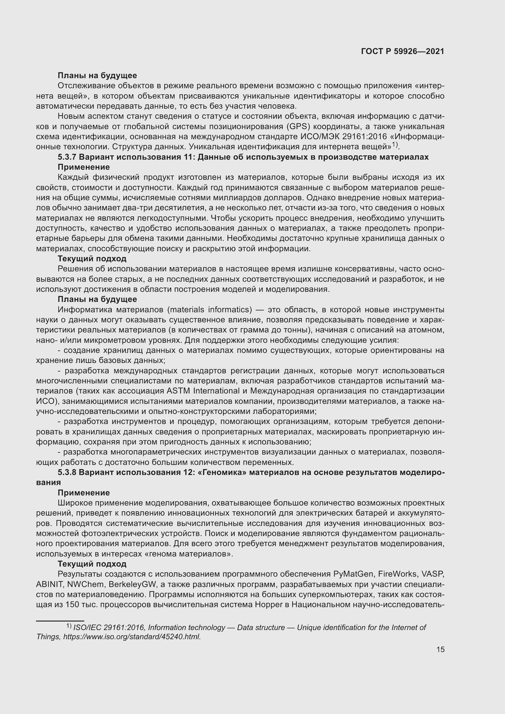 Страница 21 ГОСТ Р 59926-2021