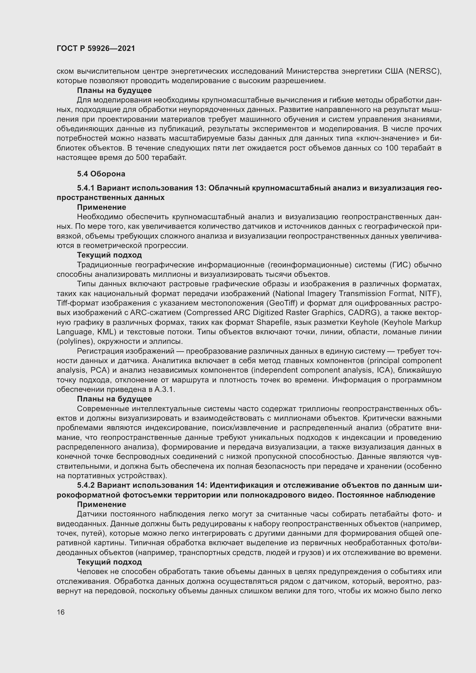 Страница 22 ГОСТ Р 59926-2021