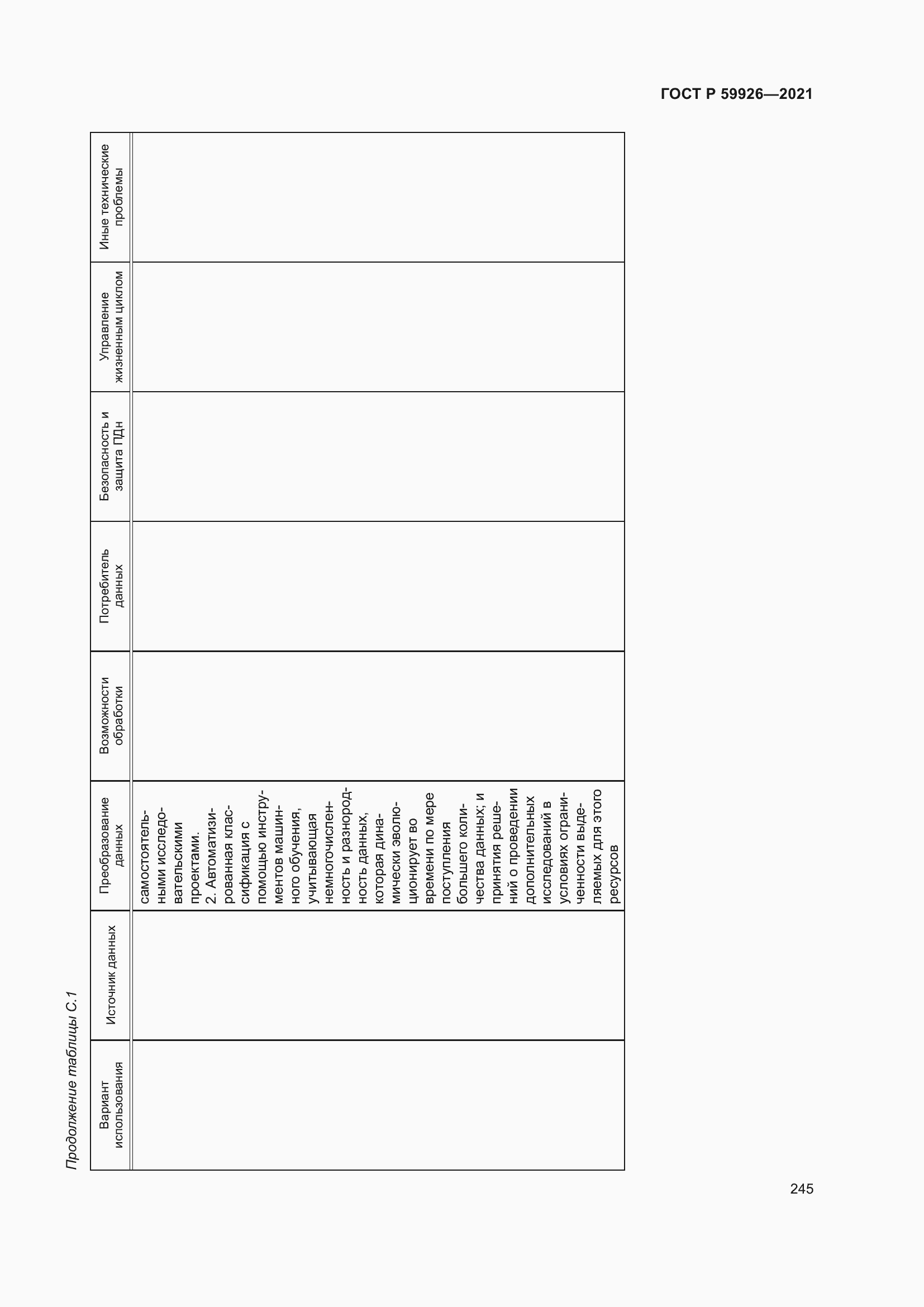 Страница 251 ГОСТ Р 59926-2021