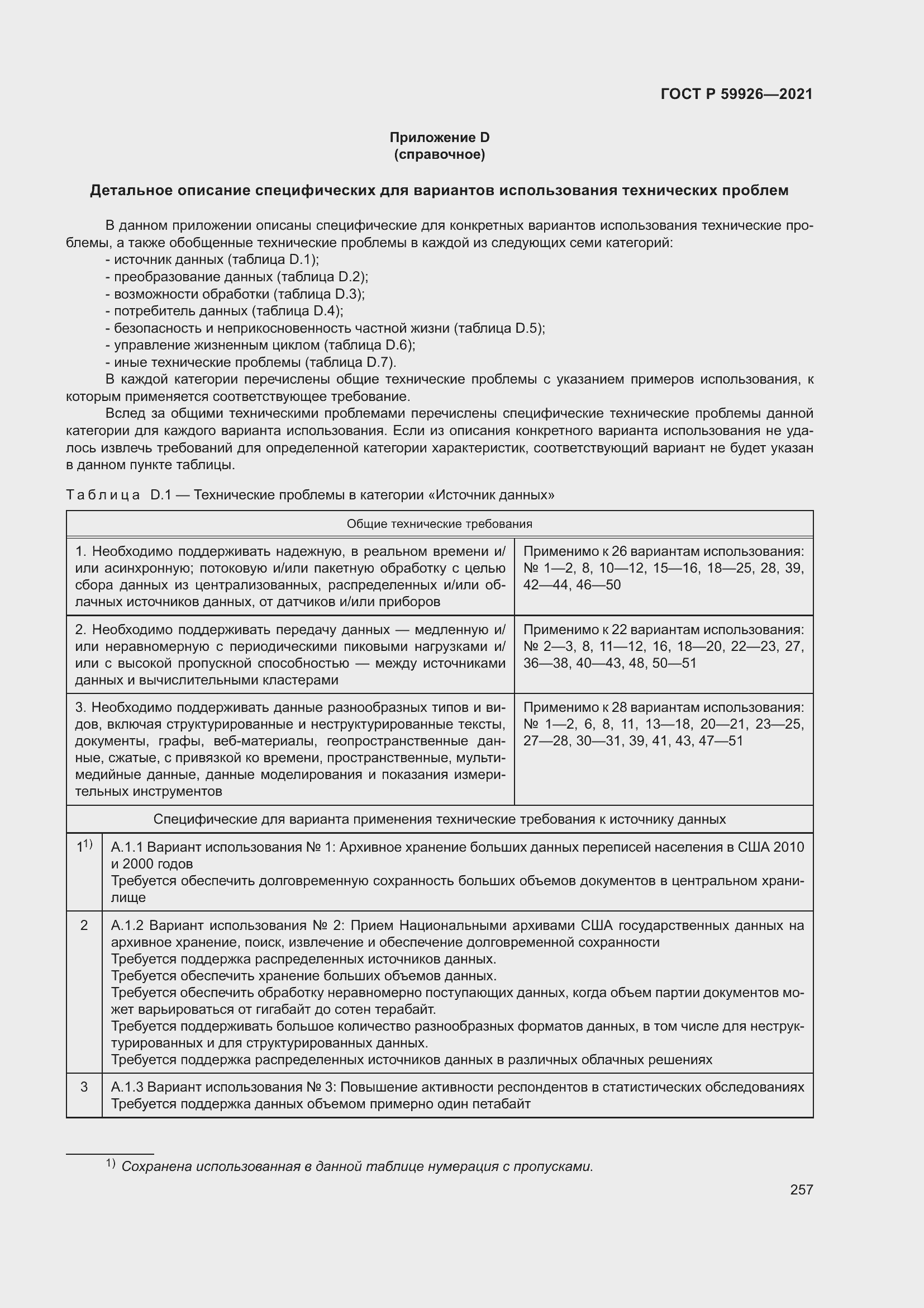 Страница 263 ГОСТ Р 59926-2021