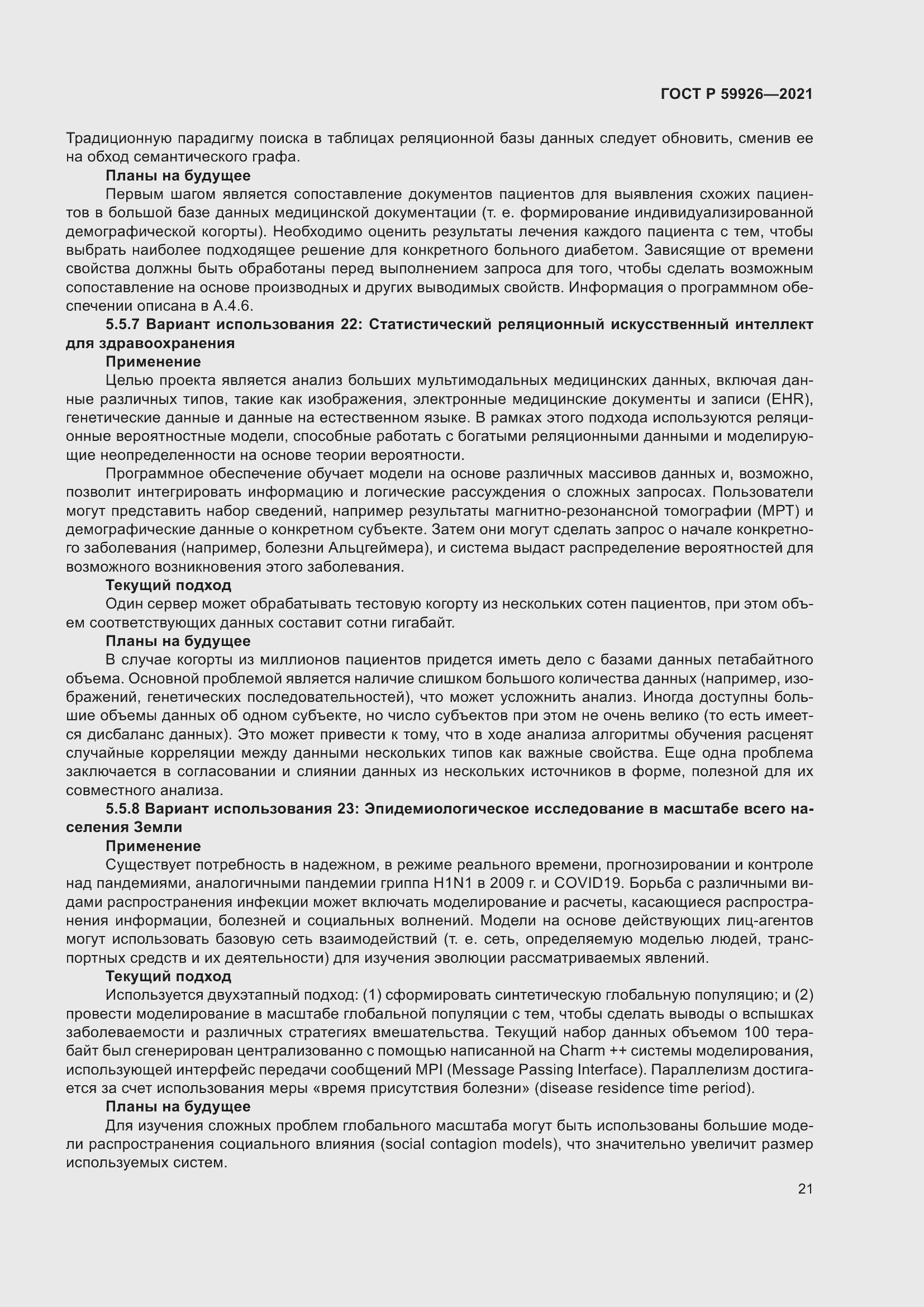 Страница 27 ГОСТ Р 59926-2021