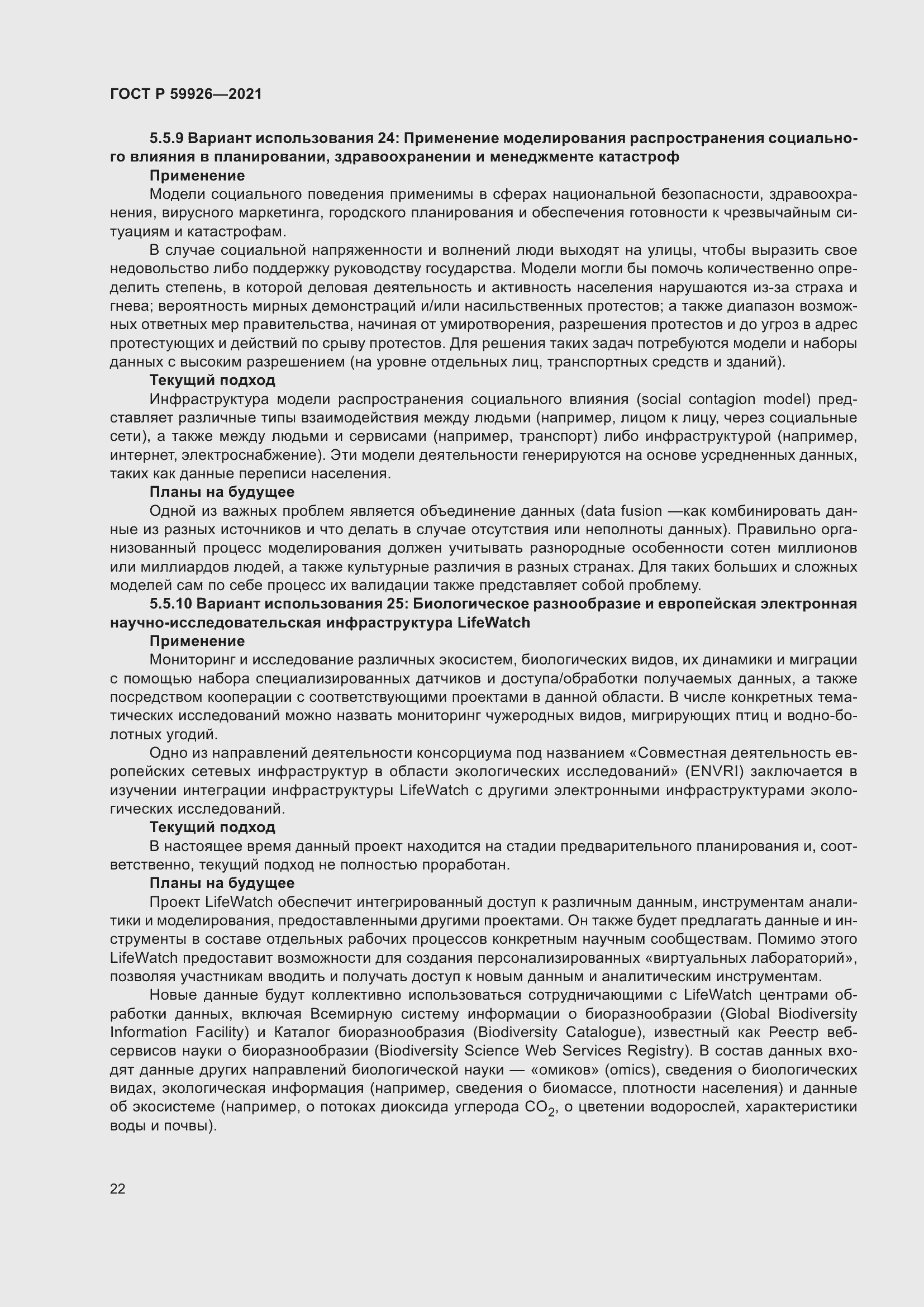 Страница 28 ГОСТ Р 59926-2021