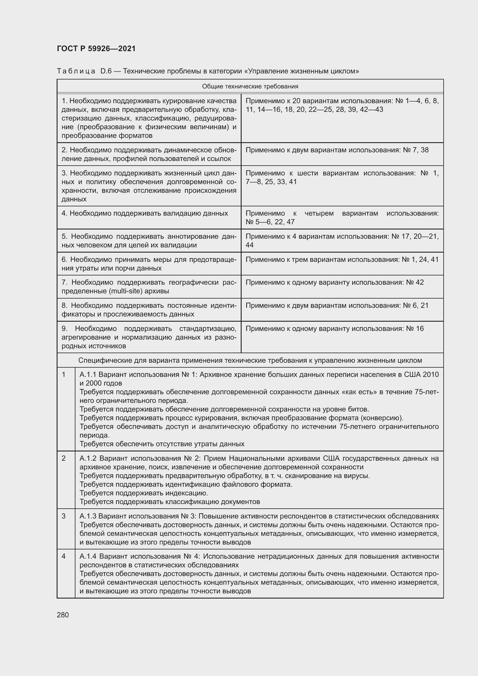 Страница 286 ГОСТ Р 59926-2021