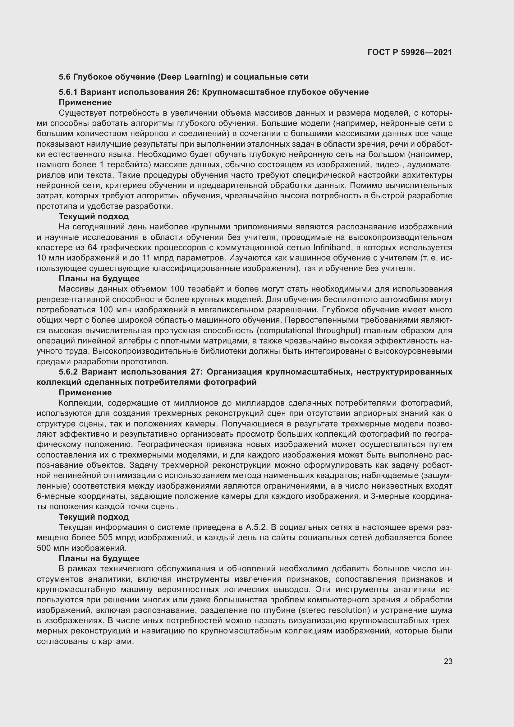 Страница 29 ГОСТ Р 59926-2021