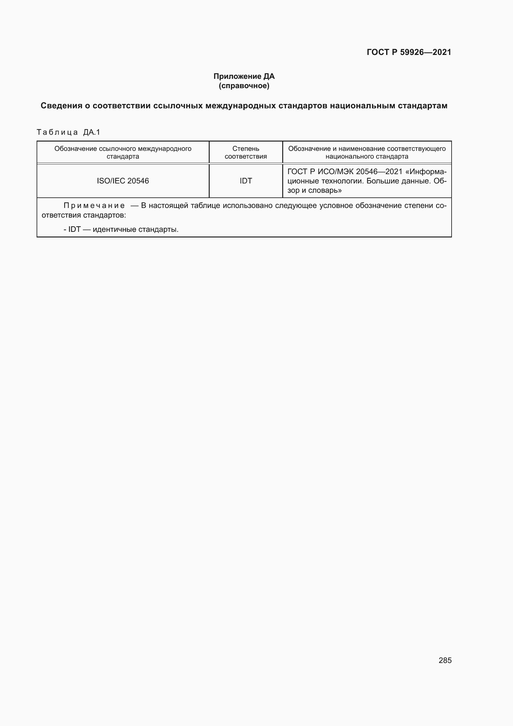 Страница 291 ГОСТ Р 59926-2021