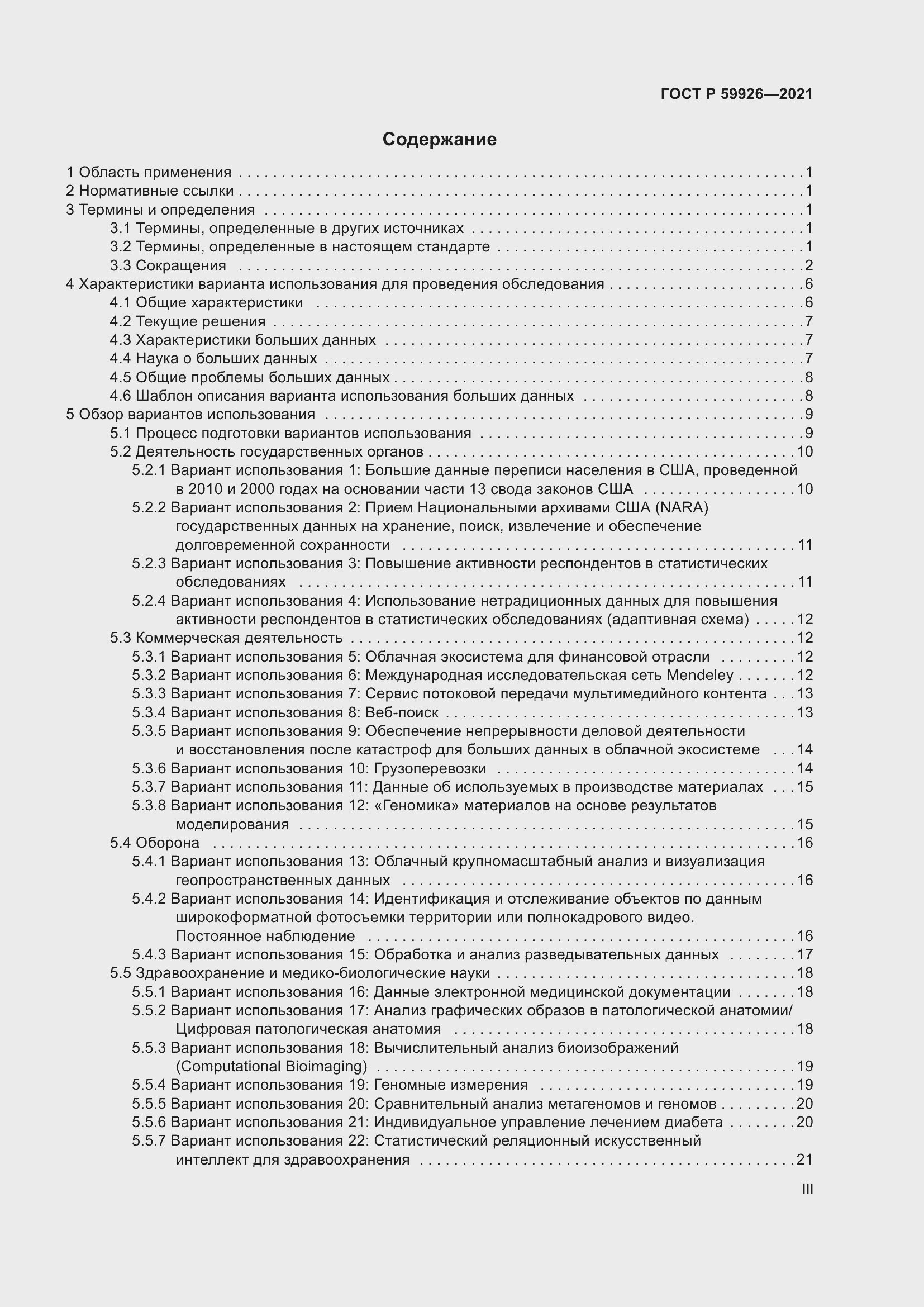 Страница 3 ГОСТ Р 59926-2021