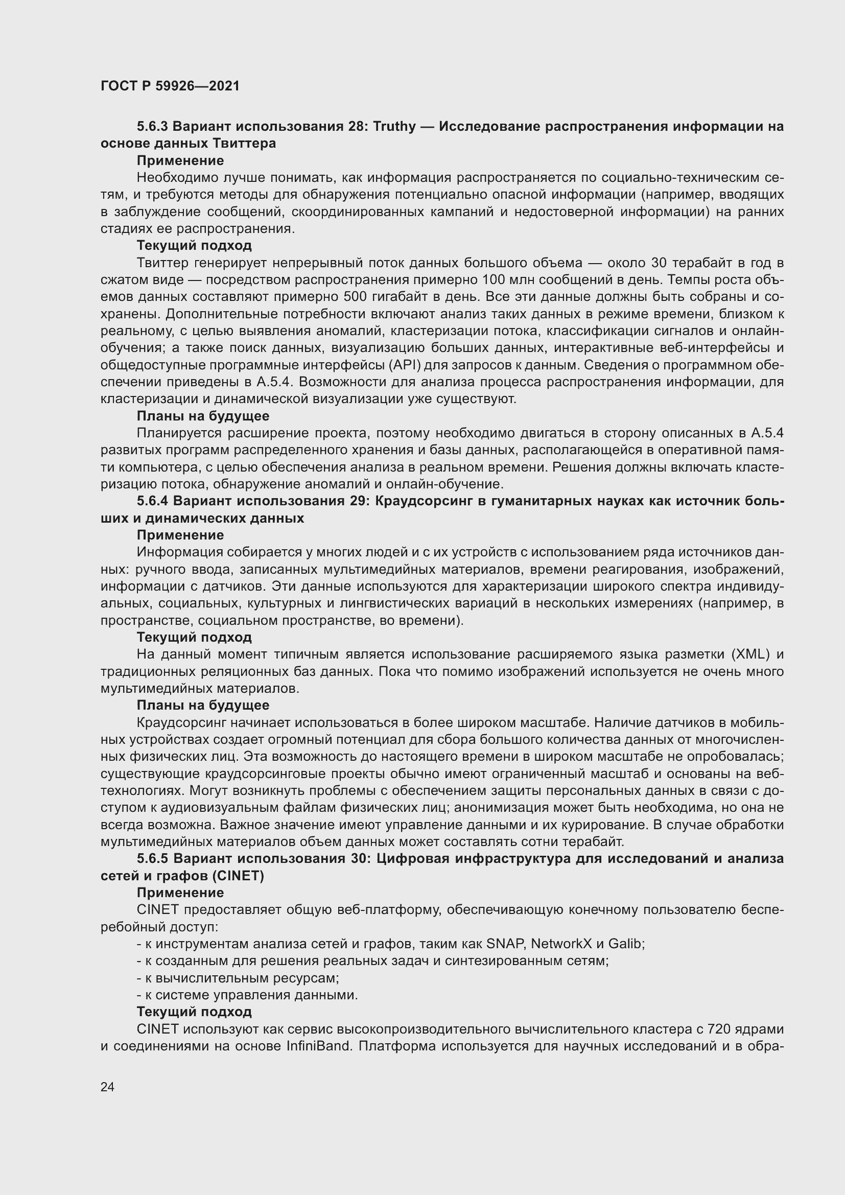 Страница 30 ГОСТ Р 59926-2021