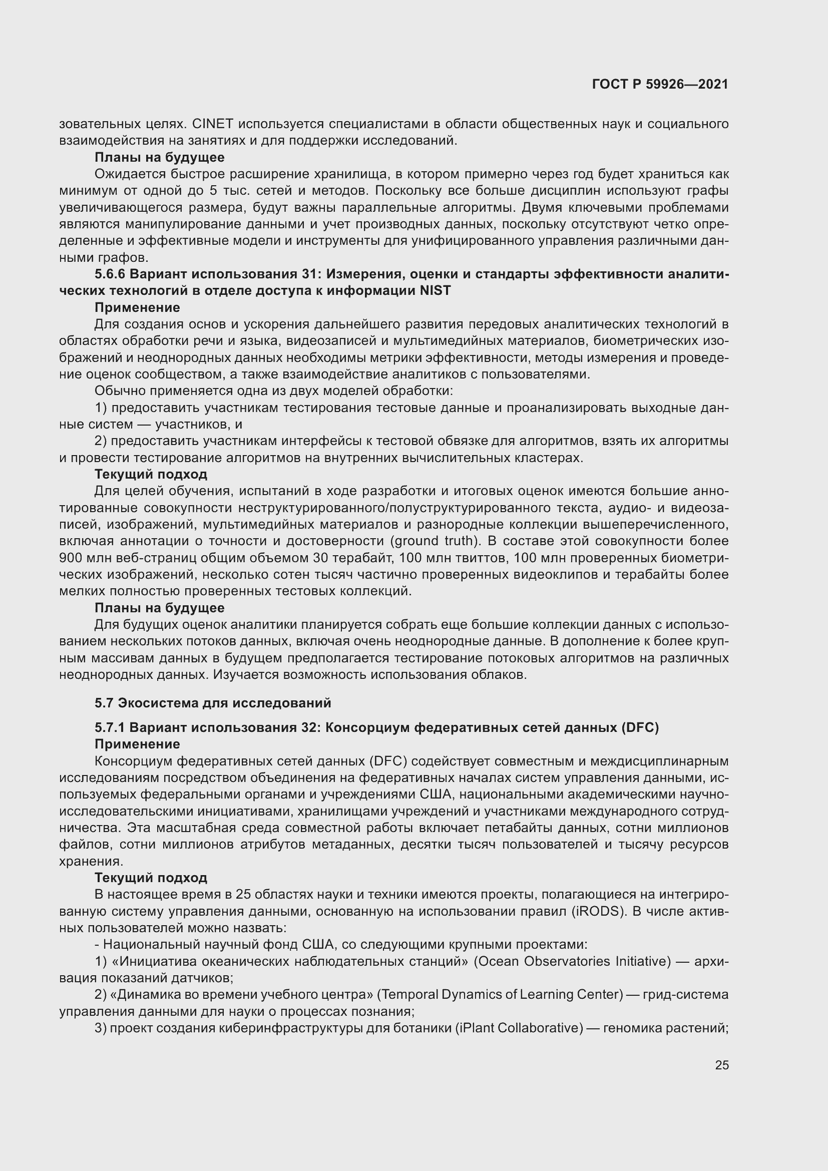 Страница 31 ГОСТ Р 59926-2021