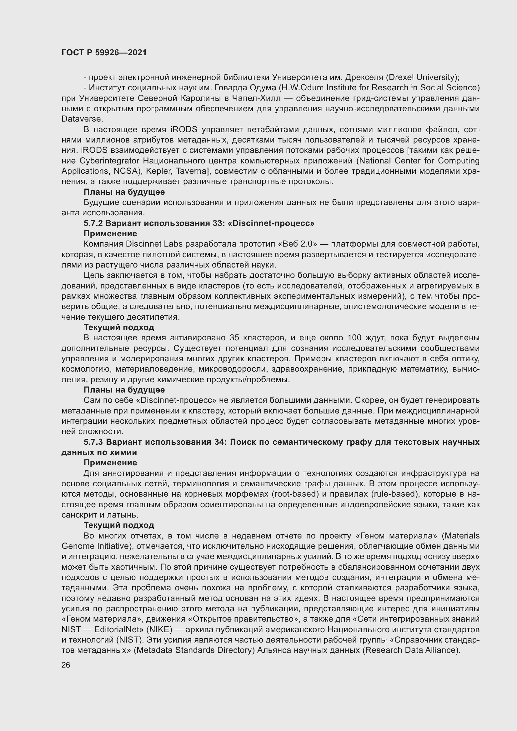 Страница 32 ГОСТ Р 59926-2021