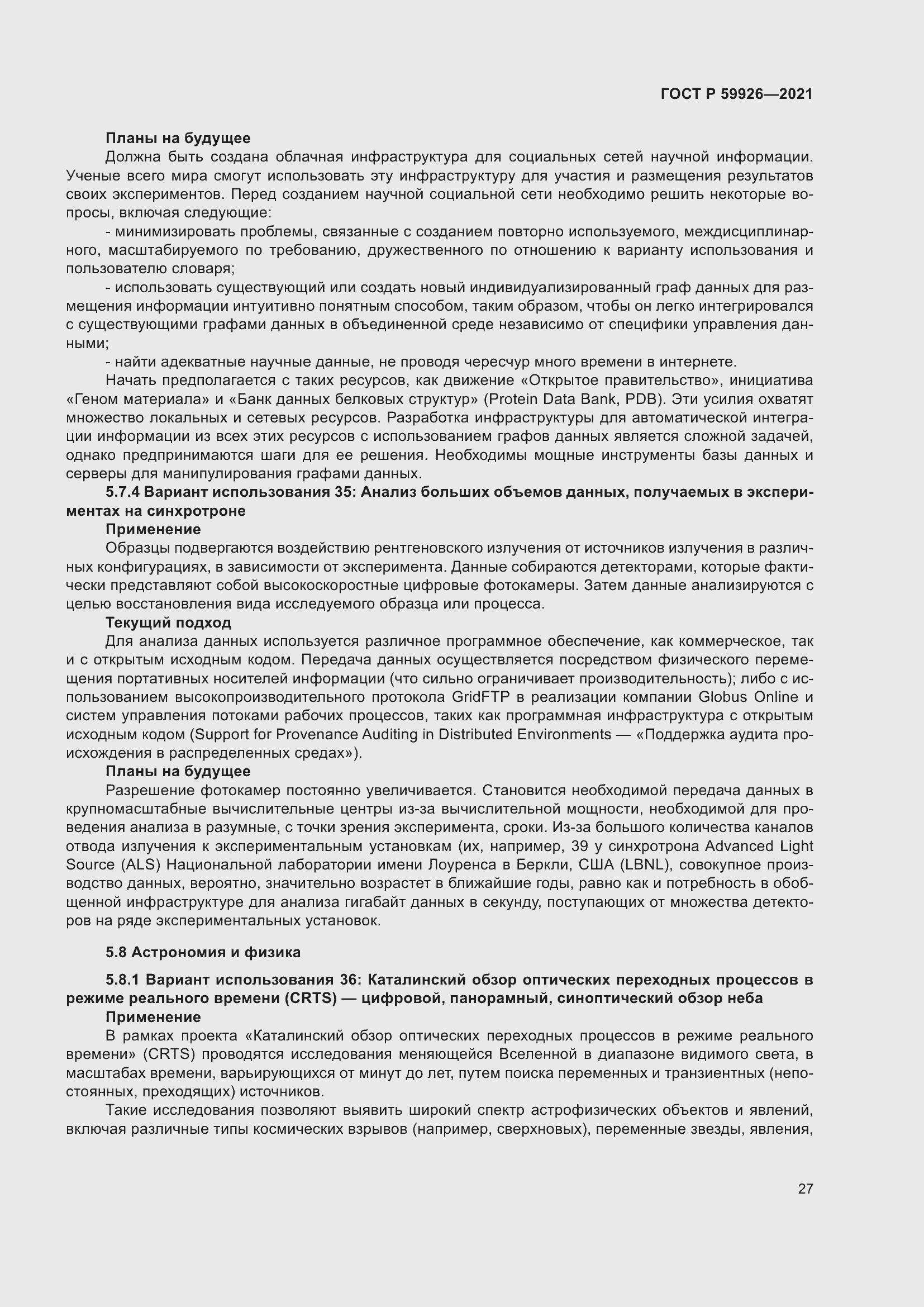 Страница 33 ГОСТ Р 59926-2021