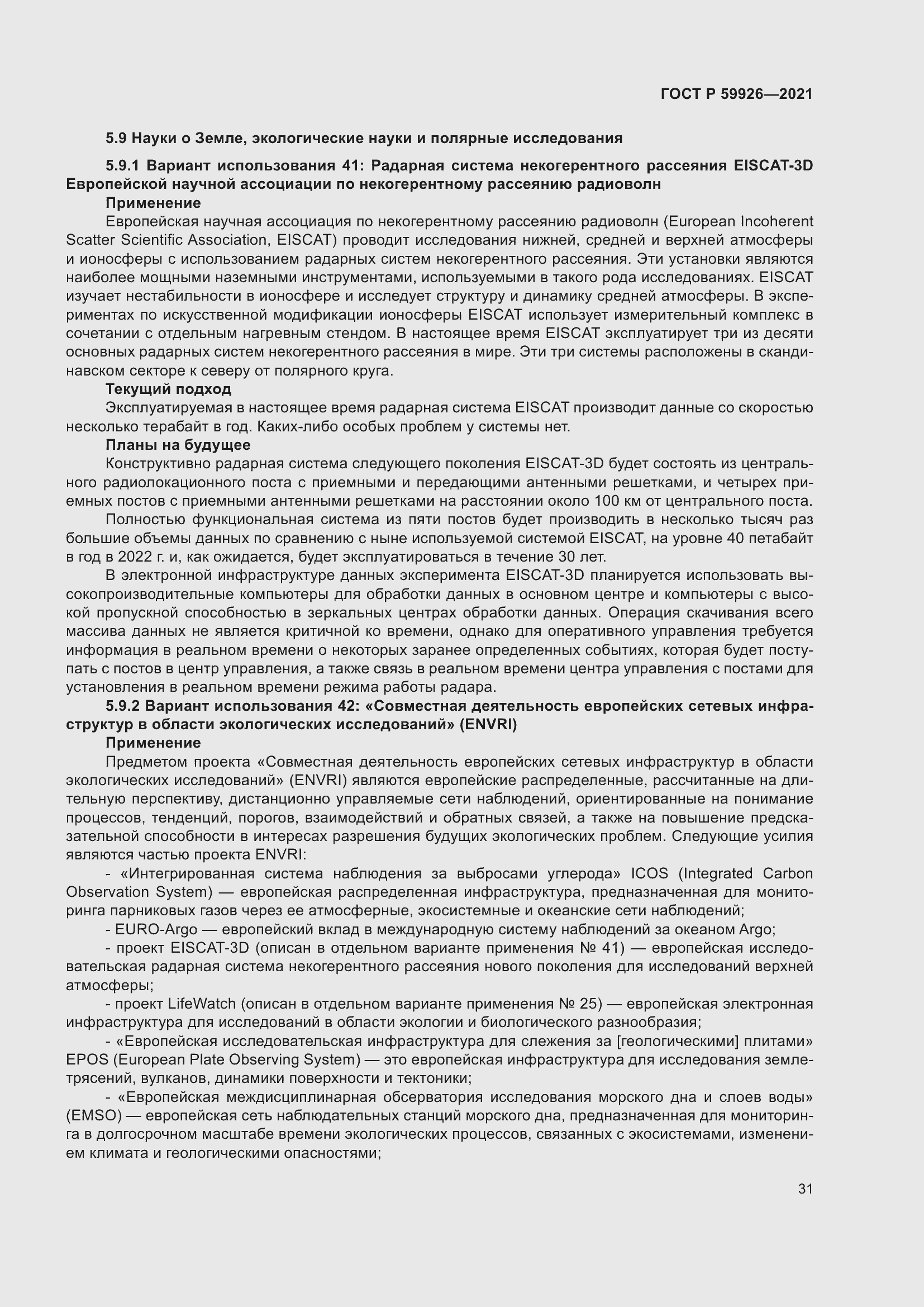 Страница 37 ГОСТ Р 59926-2021