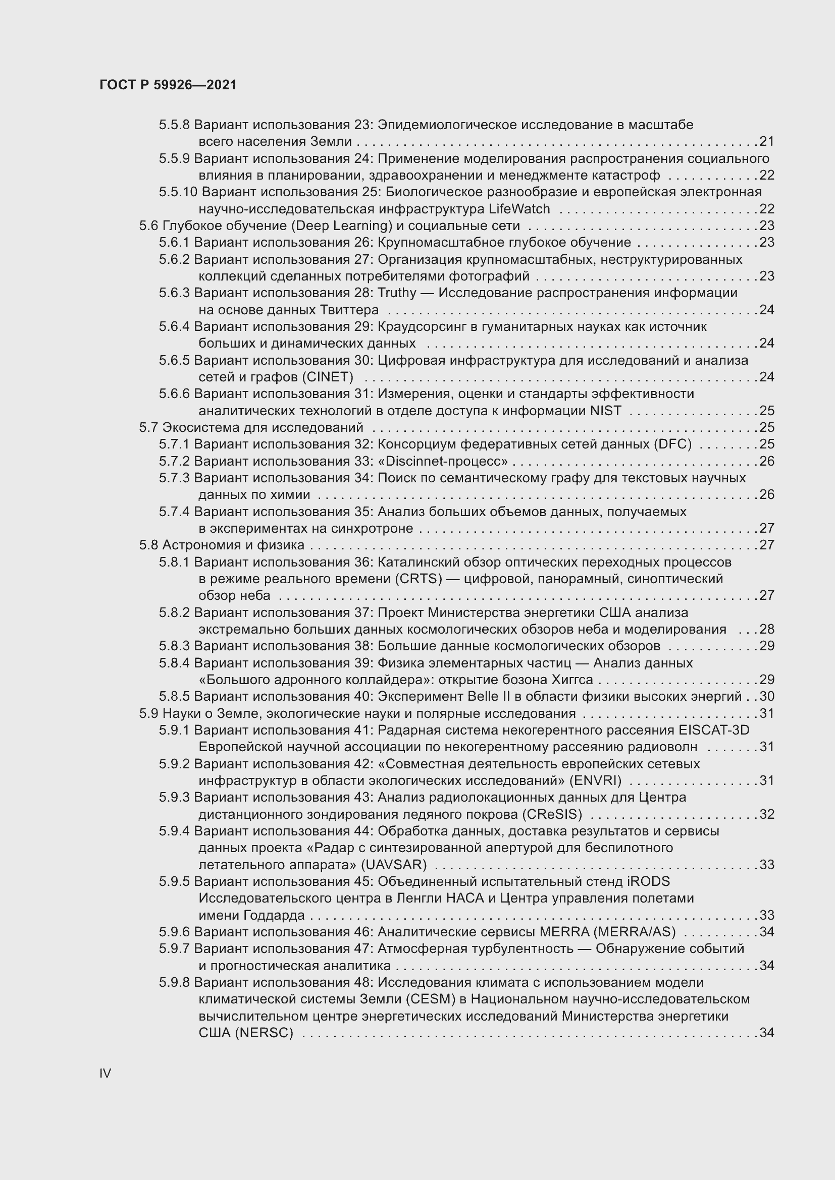 Страница 4 ГОСТ Р 59926-2021