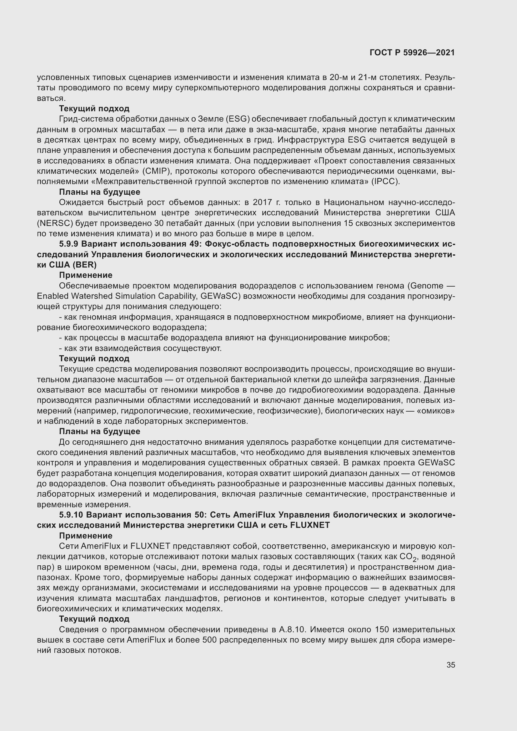 Страница 41 ГОСТ Р 59926-2021