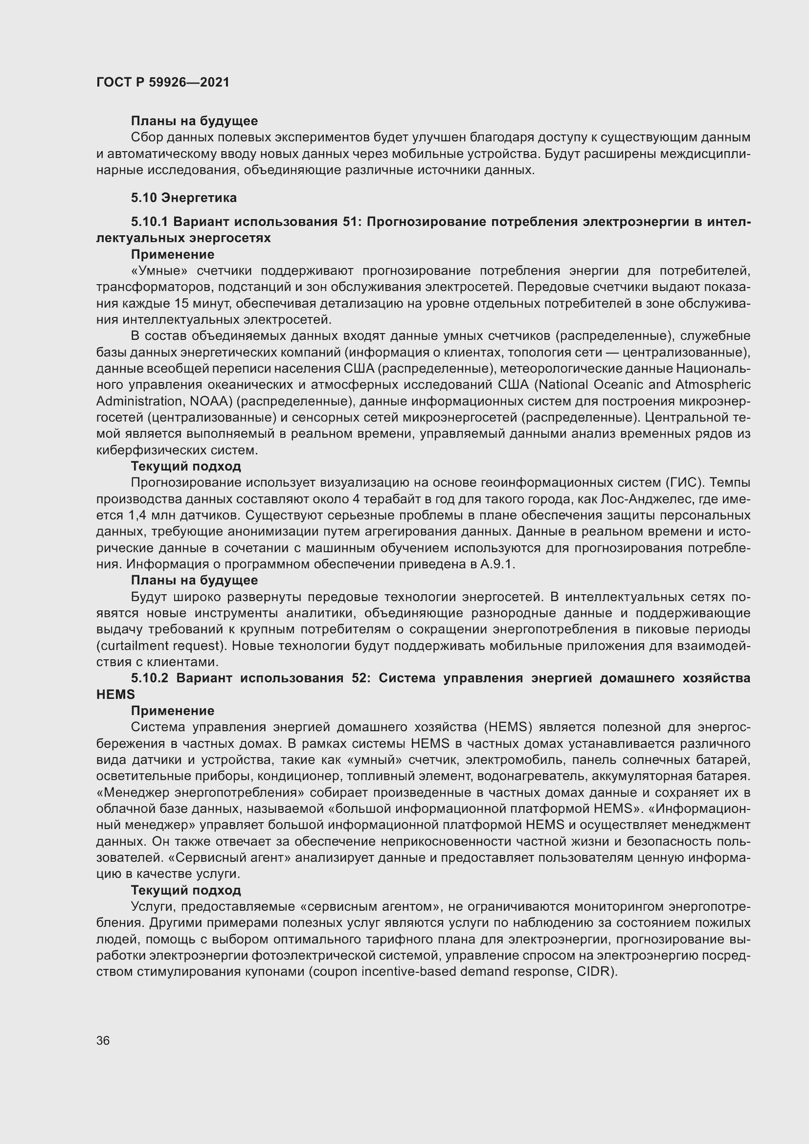 Страница 42 ГОСТ Р 59926-2021