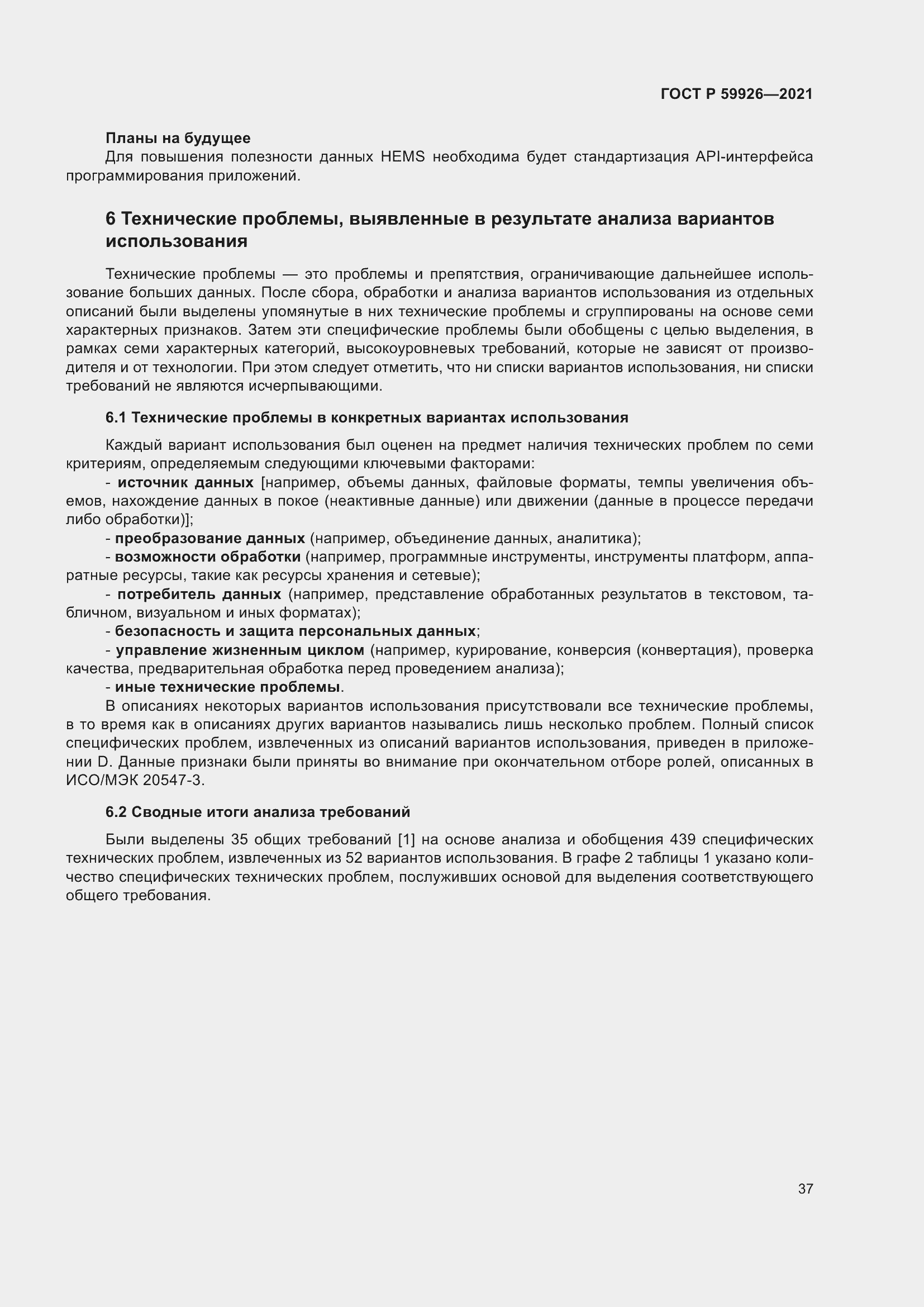 Страница 43 ГОСТ Р 59926-2021