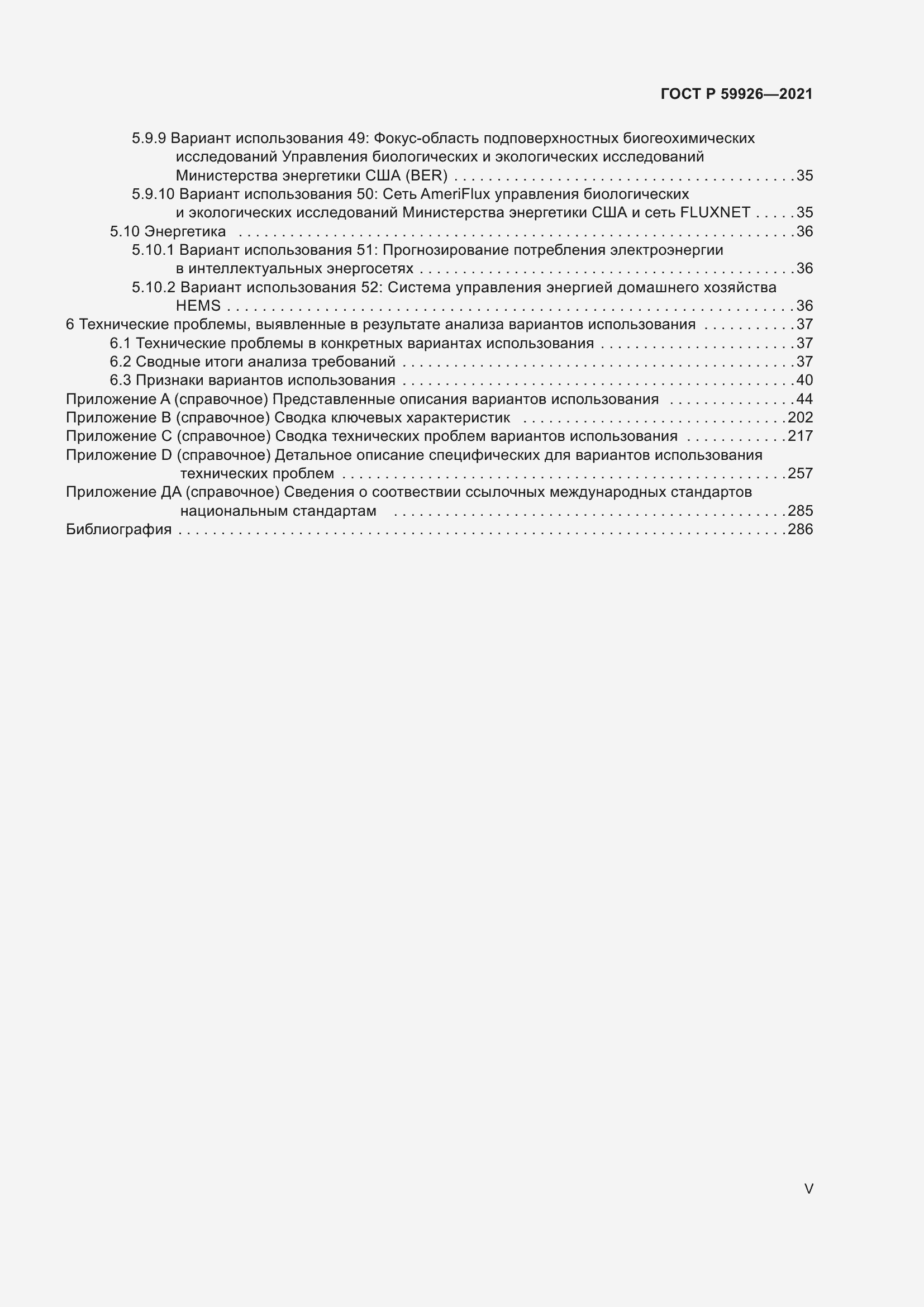 Страница 5 ГОСТ Р 59926-2021