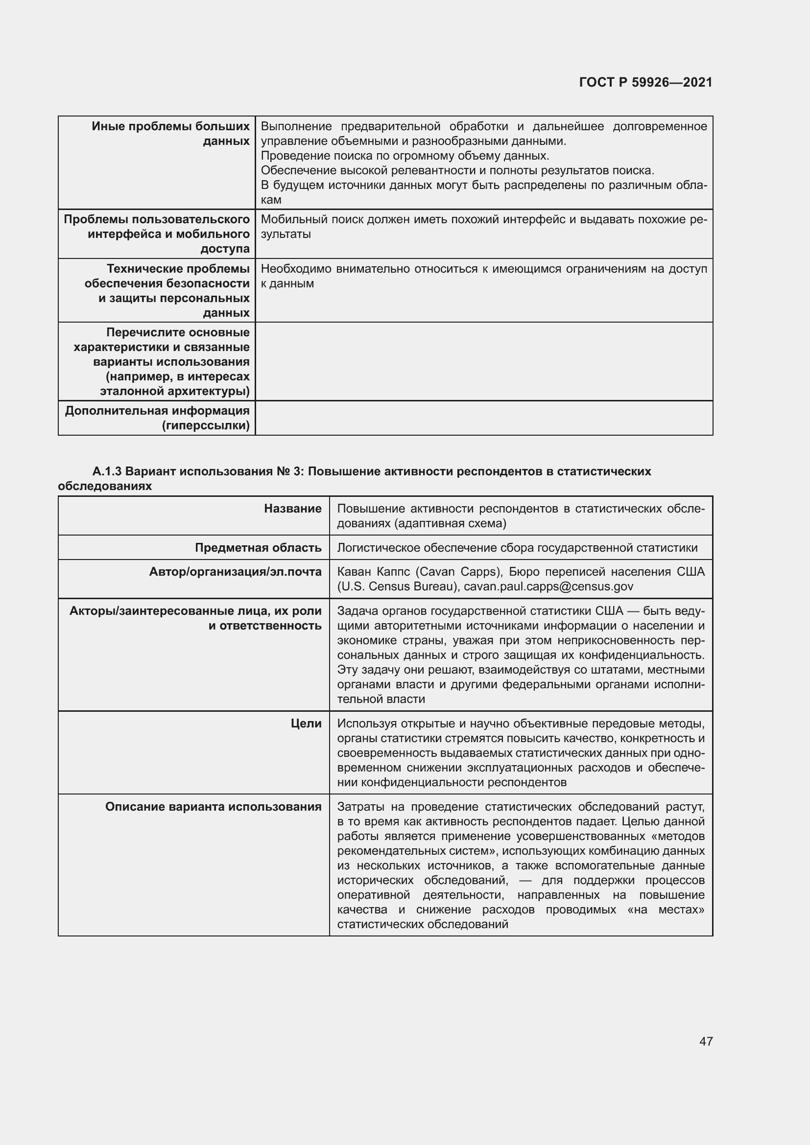 Страница 53 ГОСТ Р 59926-2021