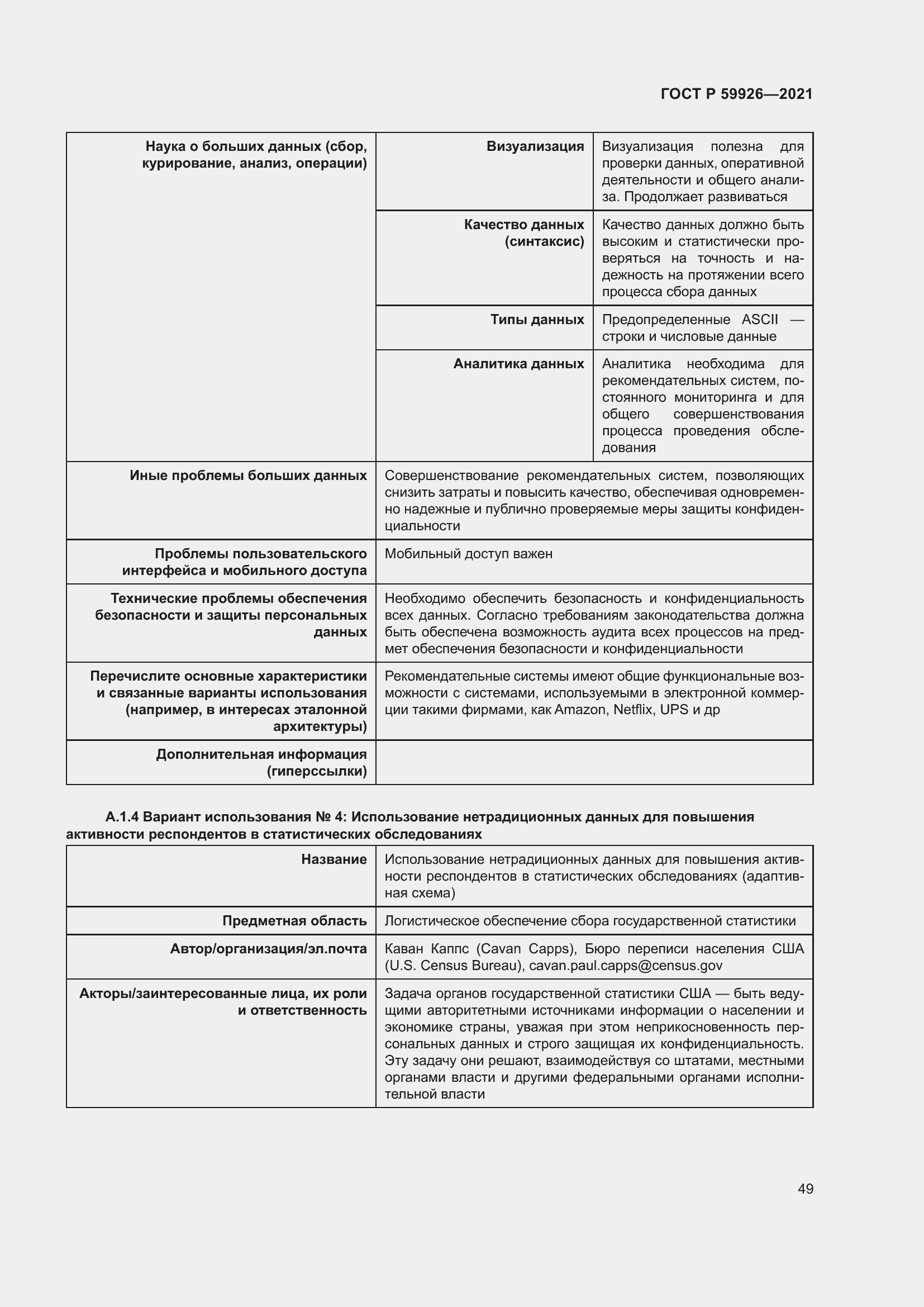 Страница 55 ГОСТ Р 59926-2021