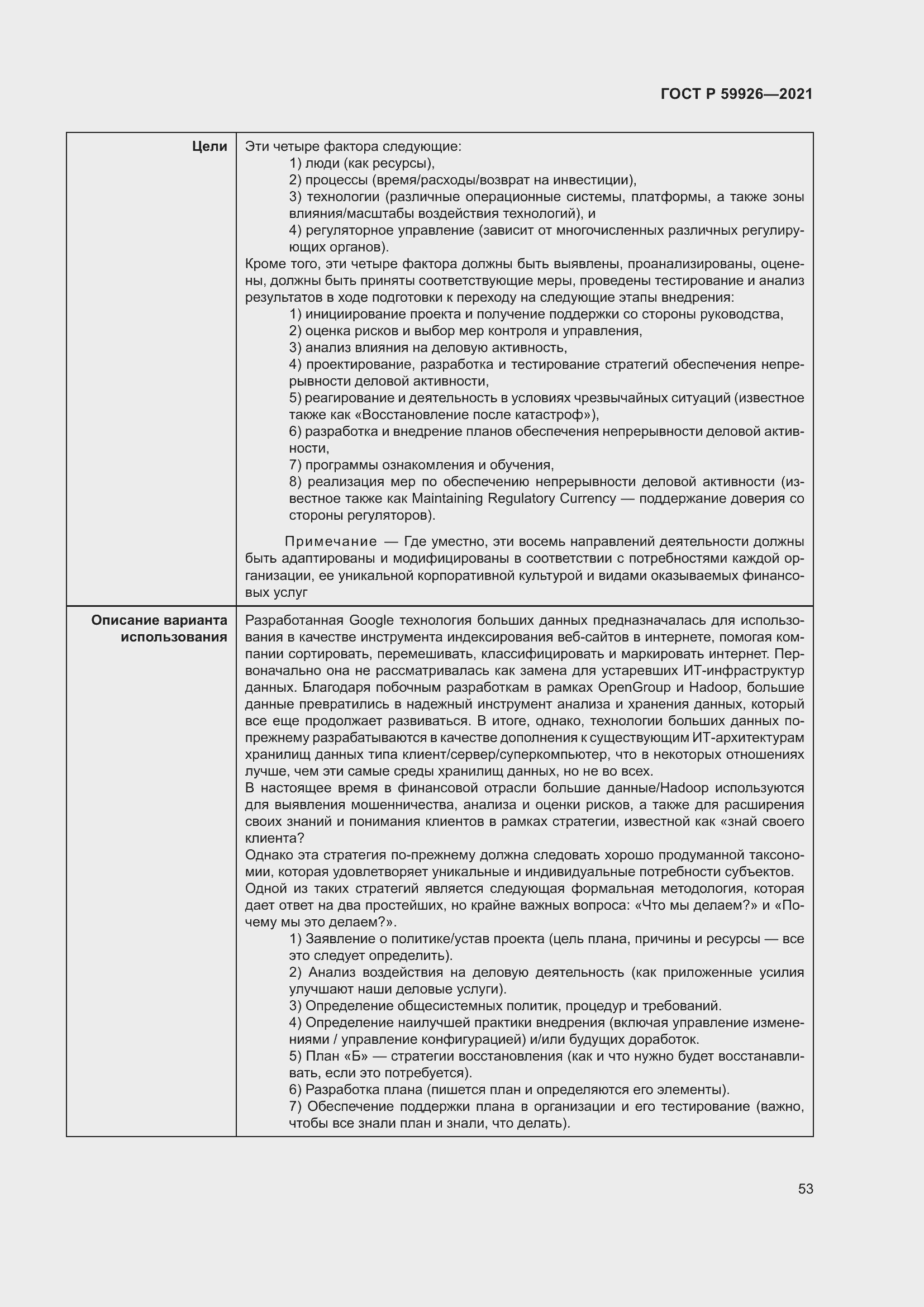 Страница 59 ГОСТ Р 59926-2021