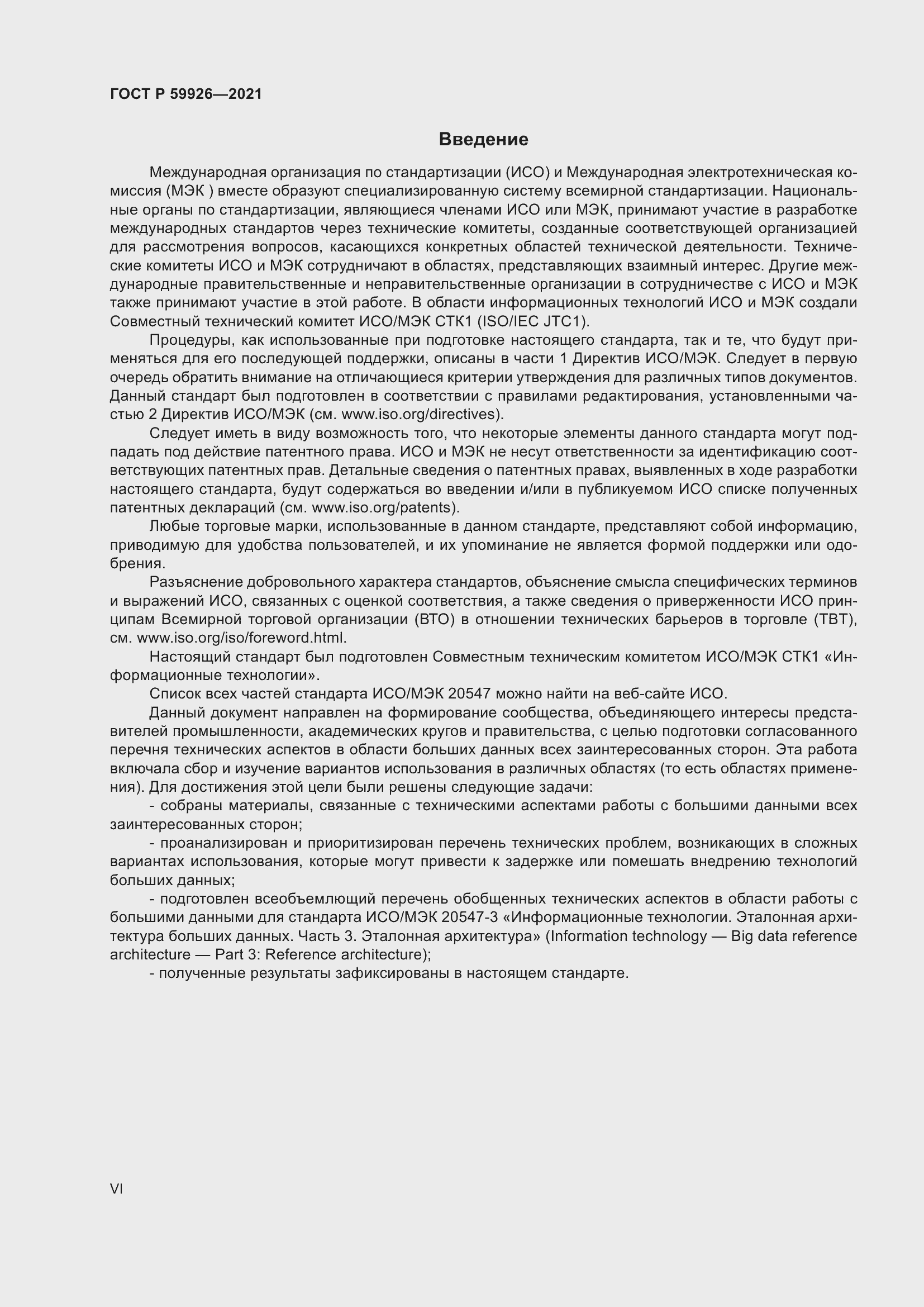 Страница 6 ГОСТ Р 59926-2021