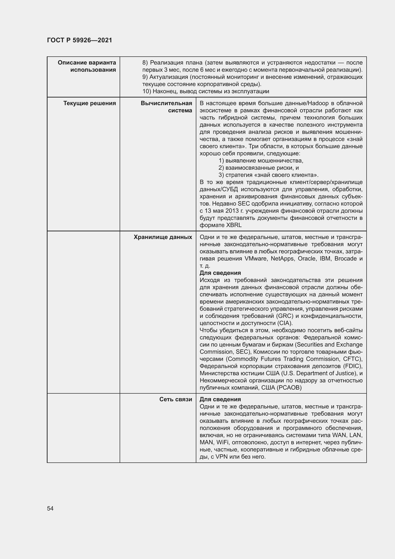 Страница 60 ГОСТ Р 59926-2021