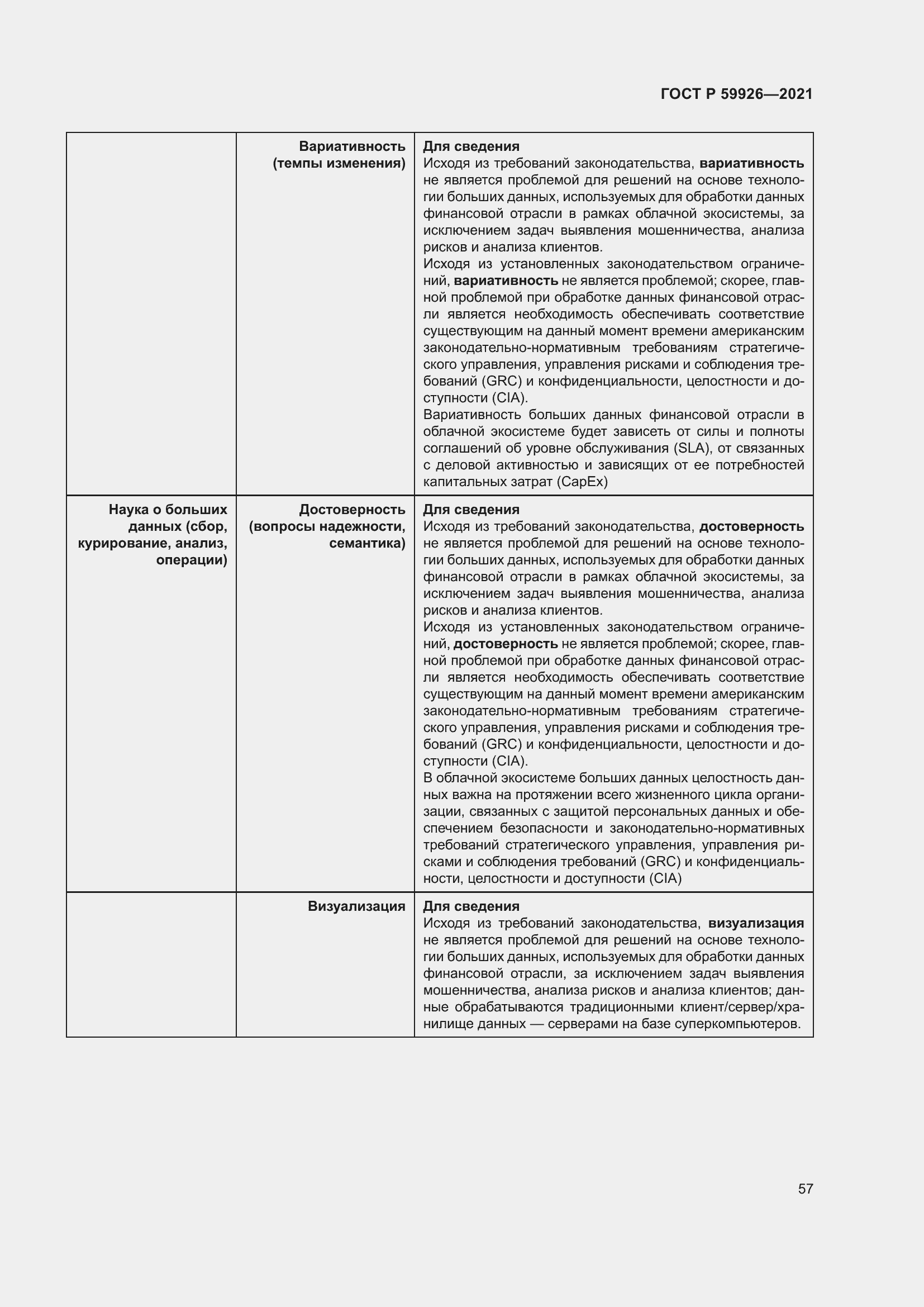 Страница 63 ГОСТ Р 59926-2021