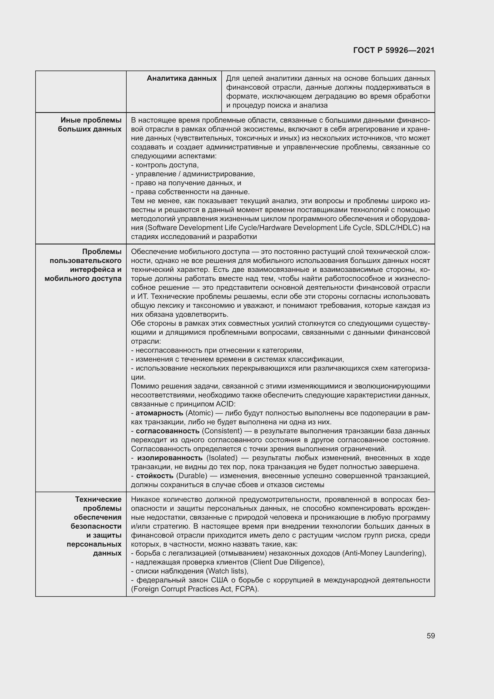 Страница 65 ГОСТ Р 59926-2021