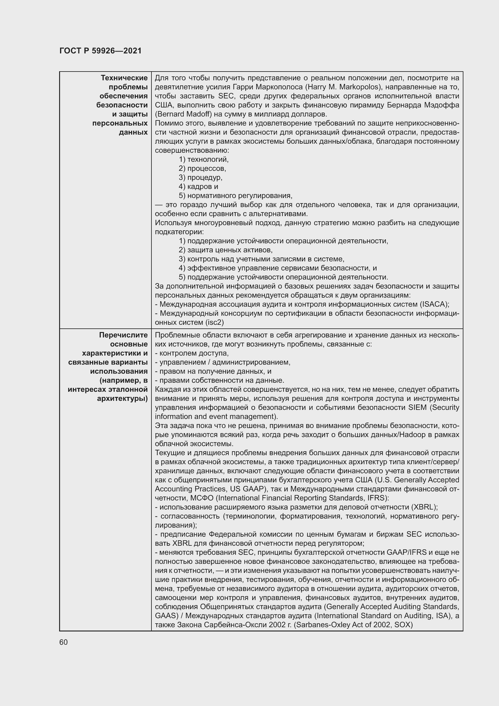 Страница 66 ГОСТ Р 59926-2021