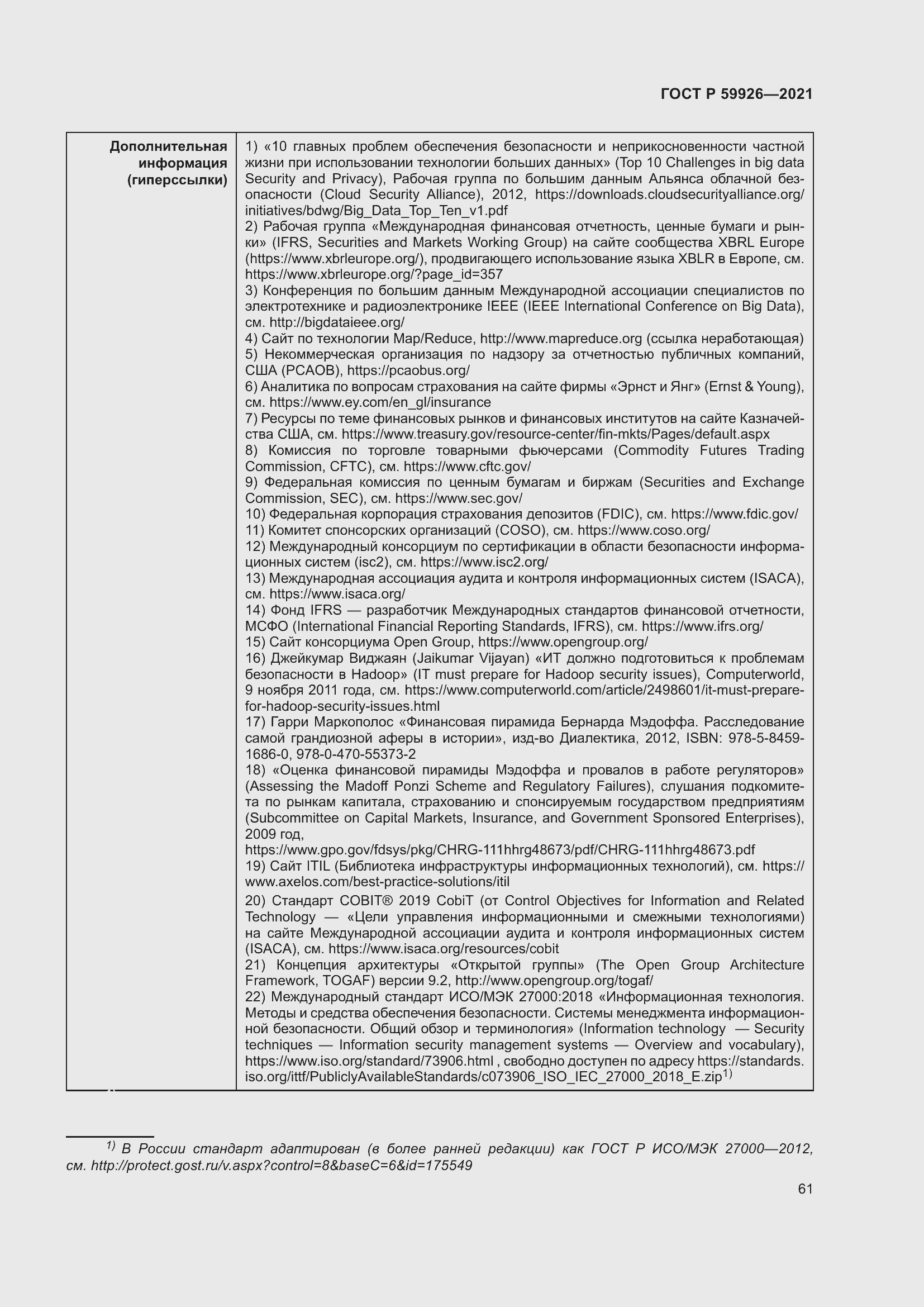 Страница 67 ГОСТ Р 59926-2021