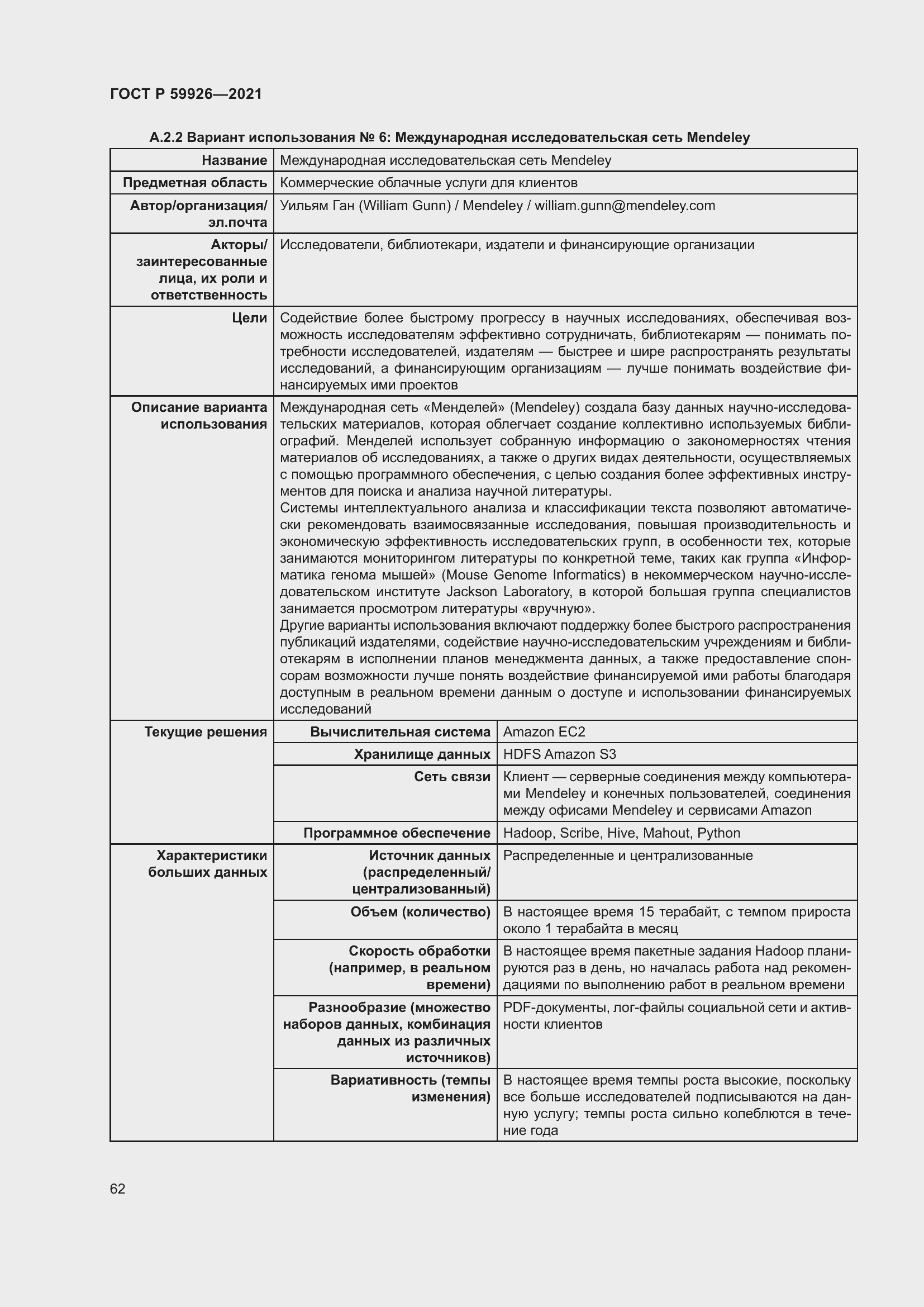 Страница 68 ГОСТ Р 59926-2021