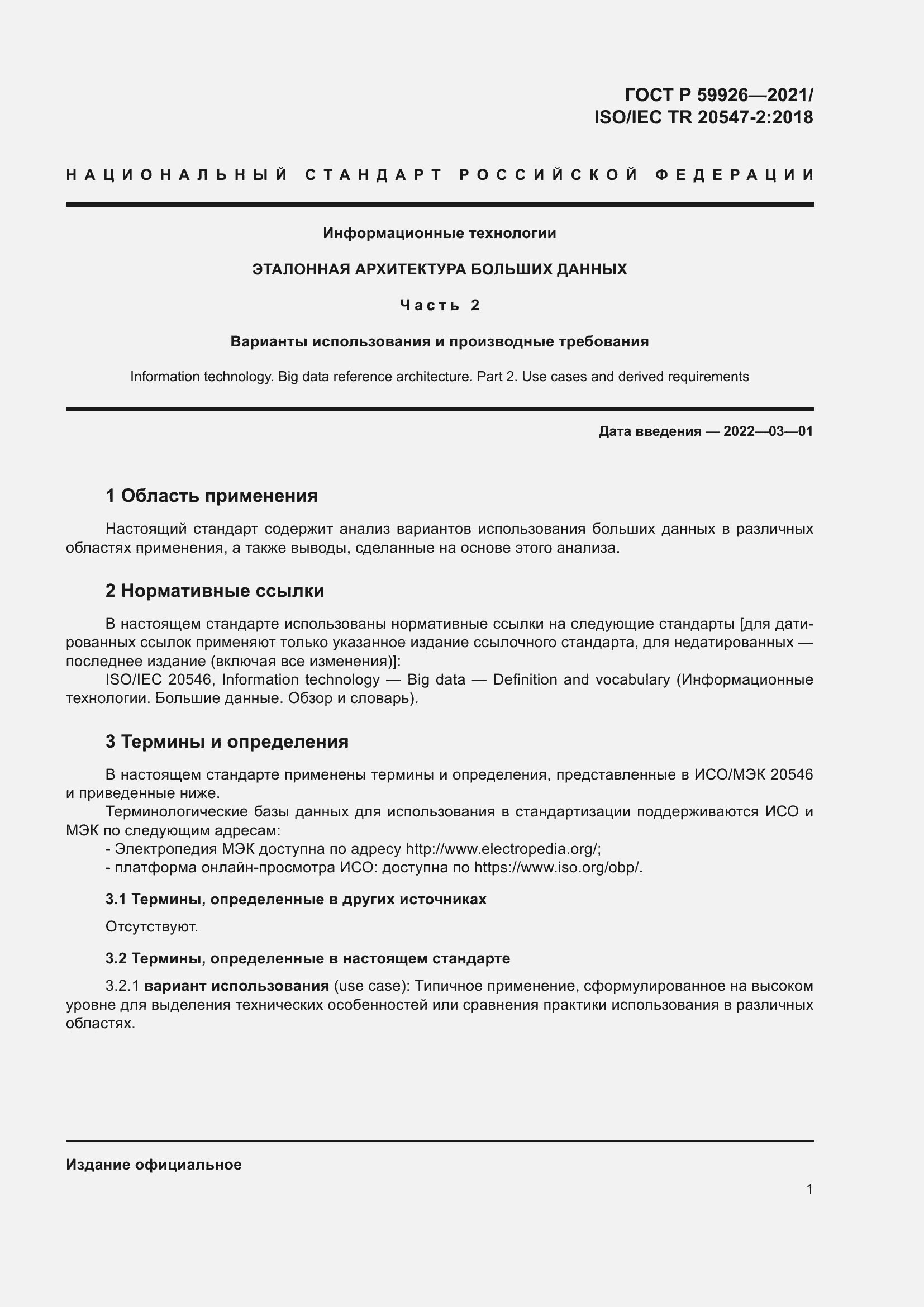 Страница 7 ГОСТ Р 59926-2021