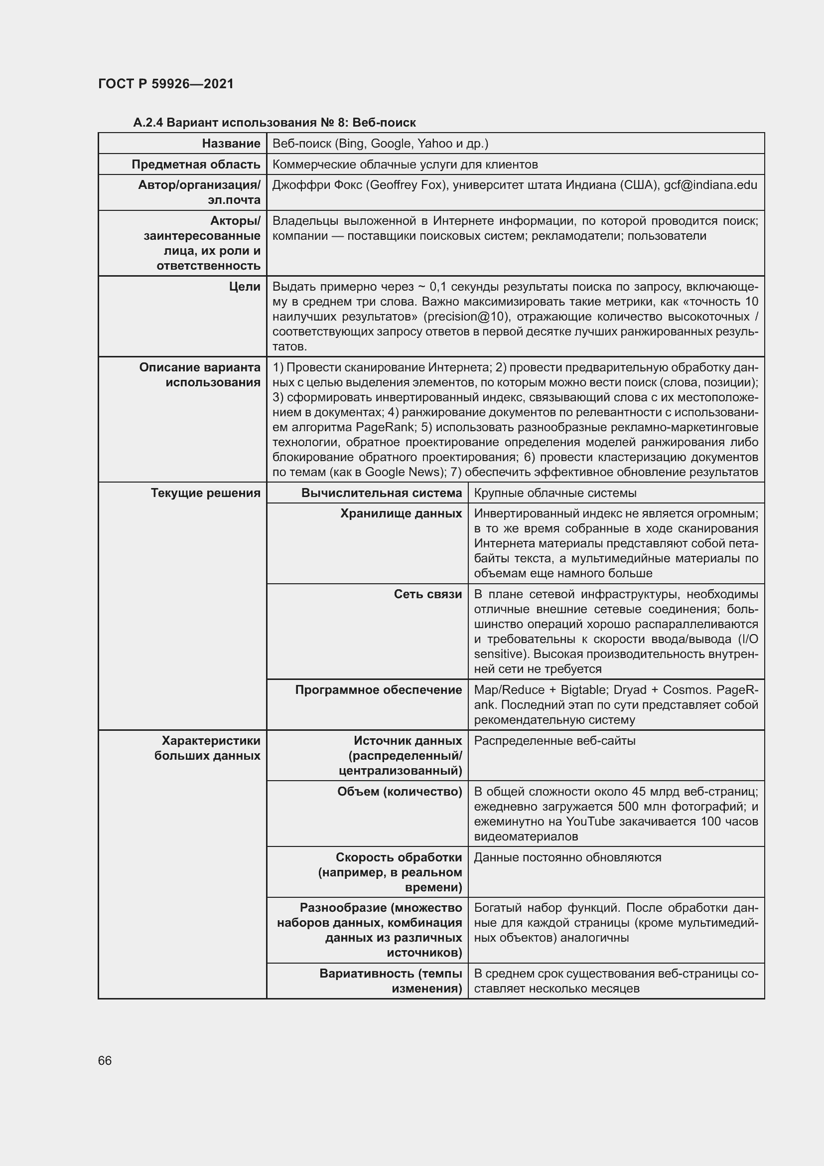 Страница 72 ГОСТ Р 59926-2021