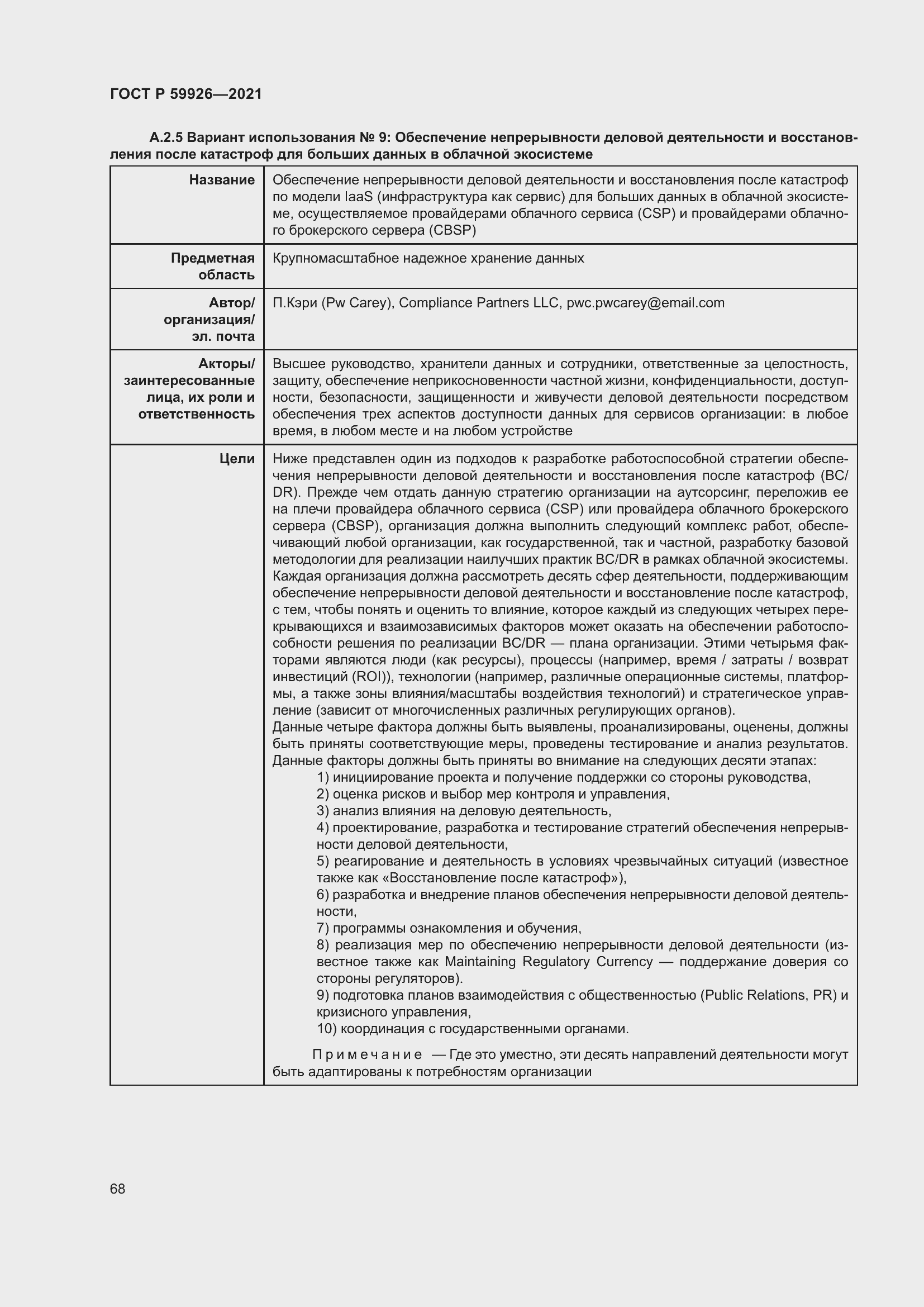 Страница 74 ГОСТ Р 59926-2021