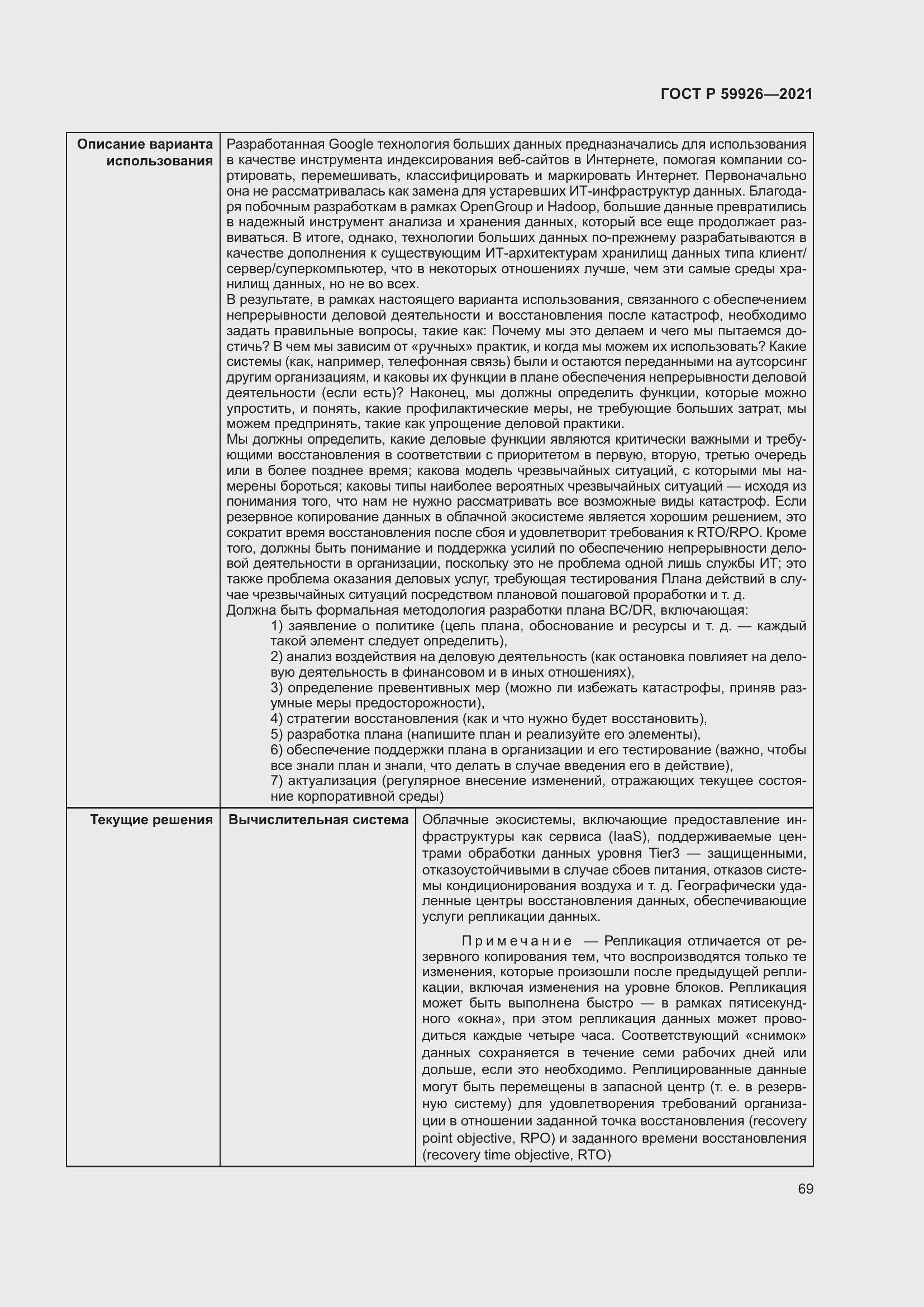 Страница 75 ГОСТ Р 59926-2021