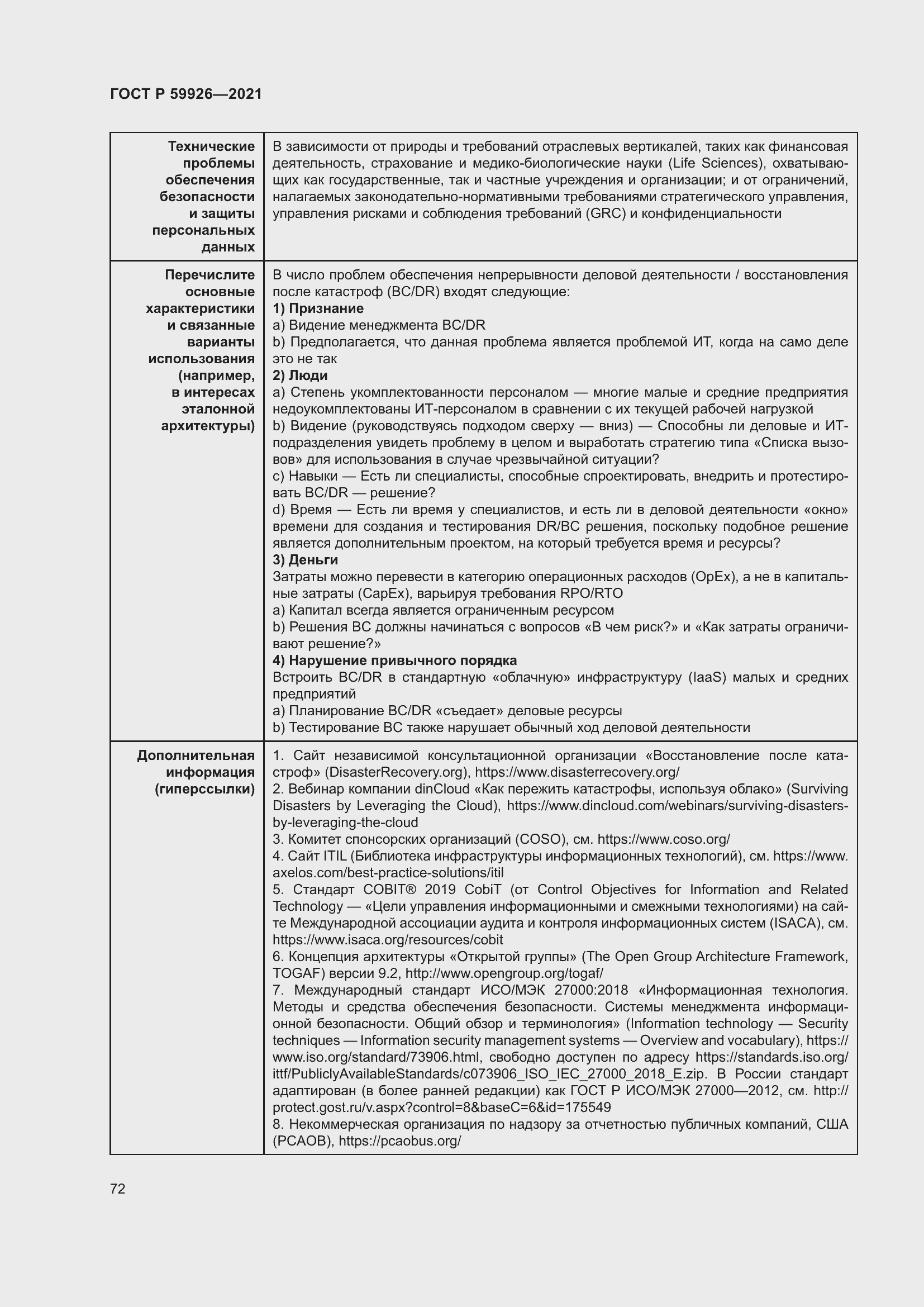 Страница 78 ГОСТ Р 59926-2021