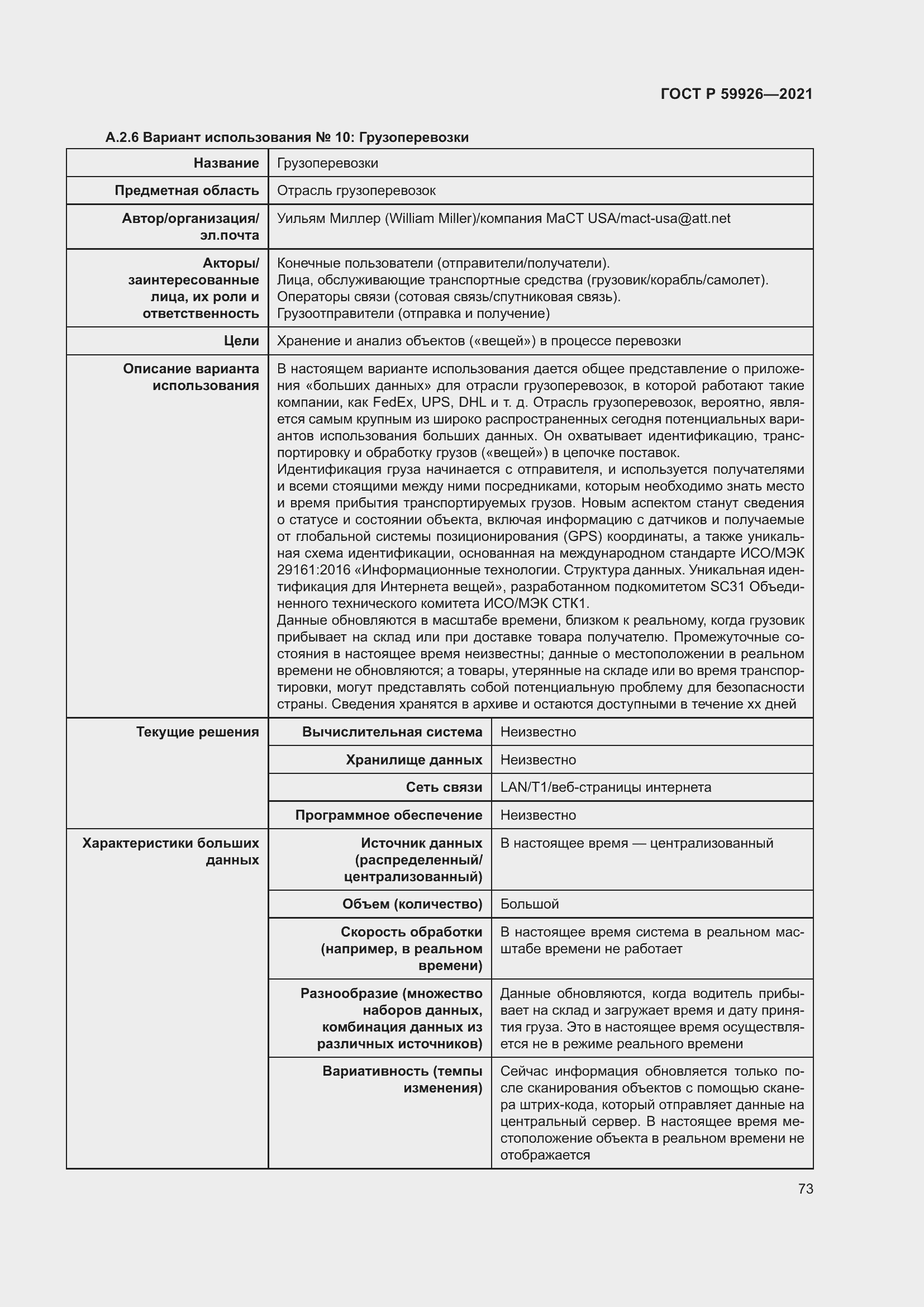 Страница 79 ГОСТ Р 59926-2021