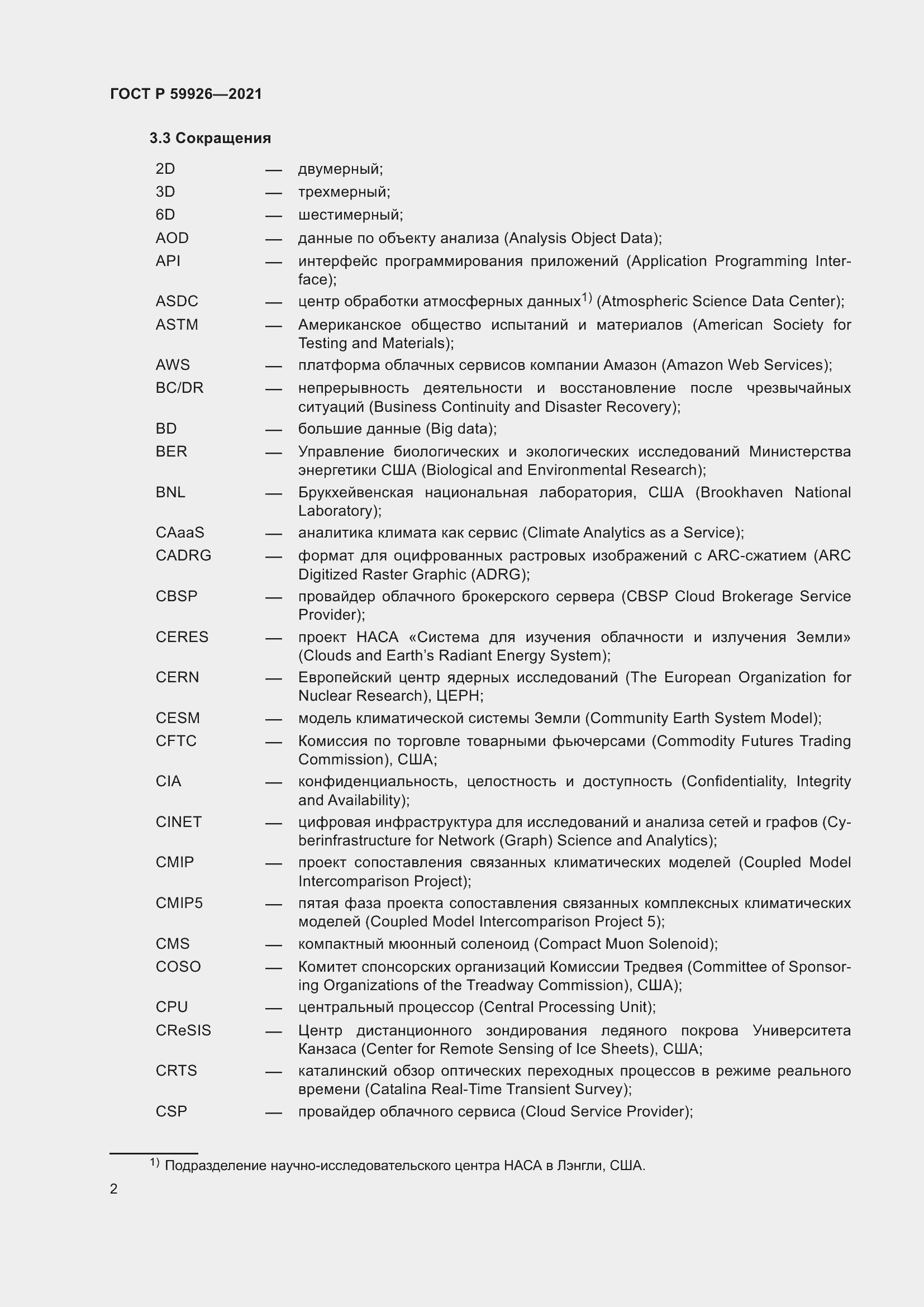 Страница 8 ГОСТ Р 59926-2021