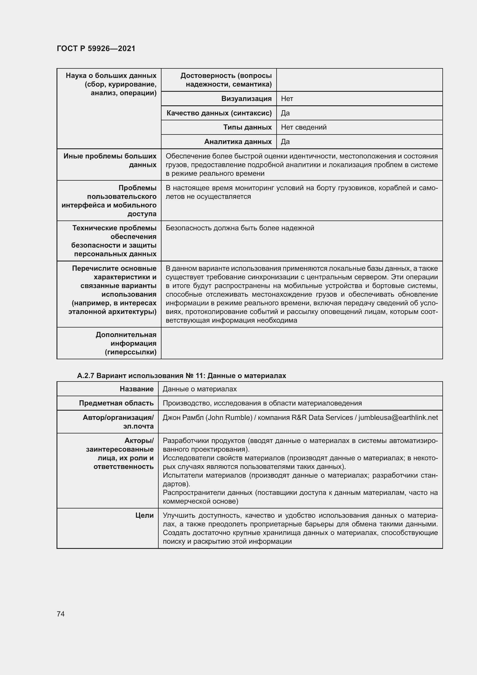 Страница 80 ГОСТ Р 59926-2021