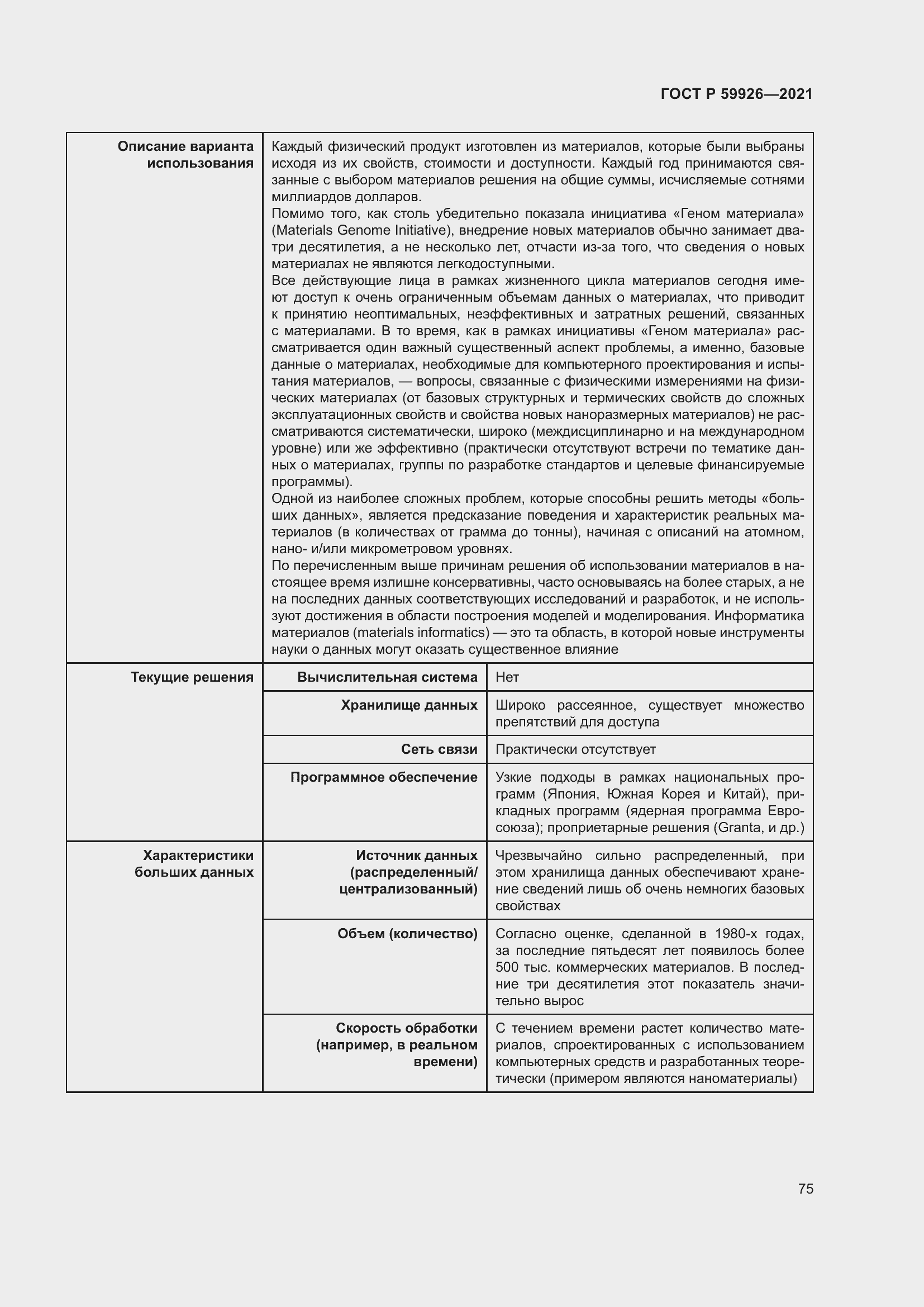 Страница 81 ГОСТ Р 59926-2021