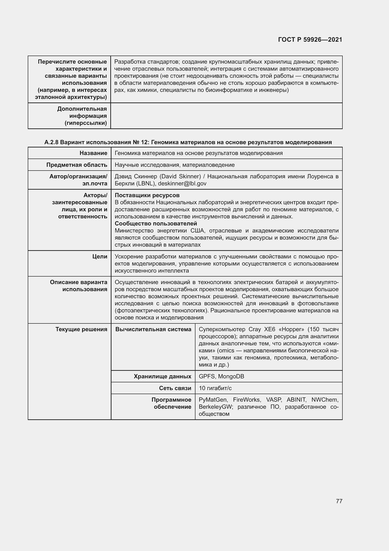 Страница 83 ГОСТ Р 59926-2021