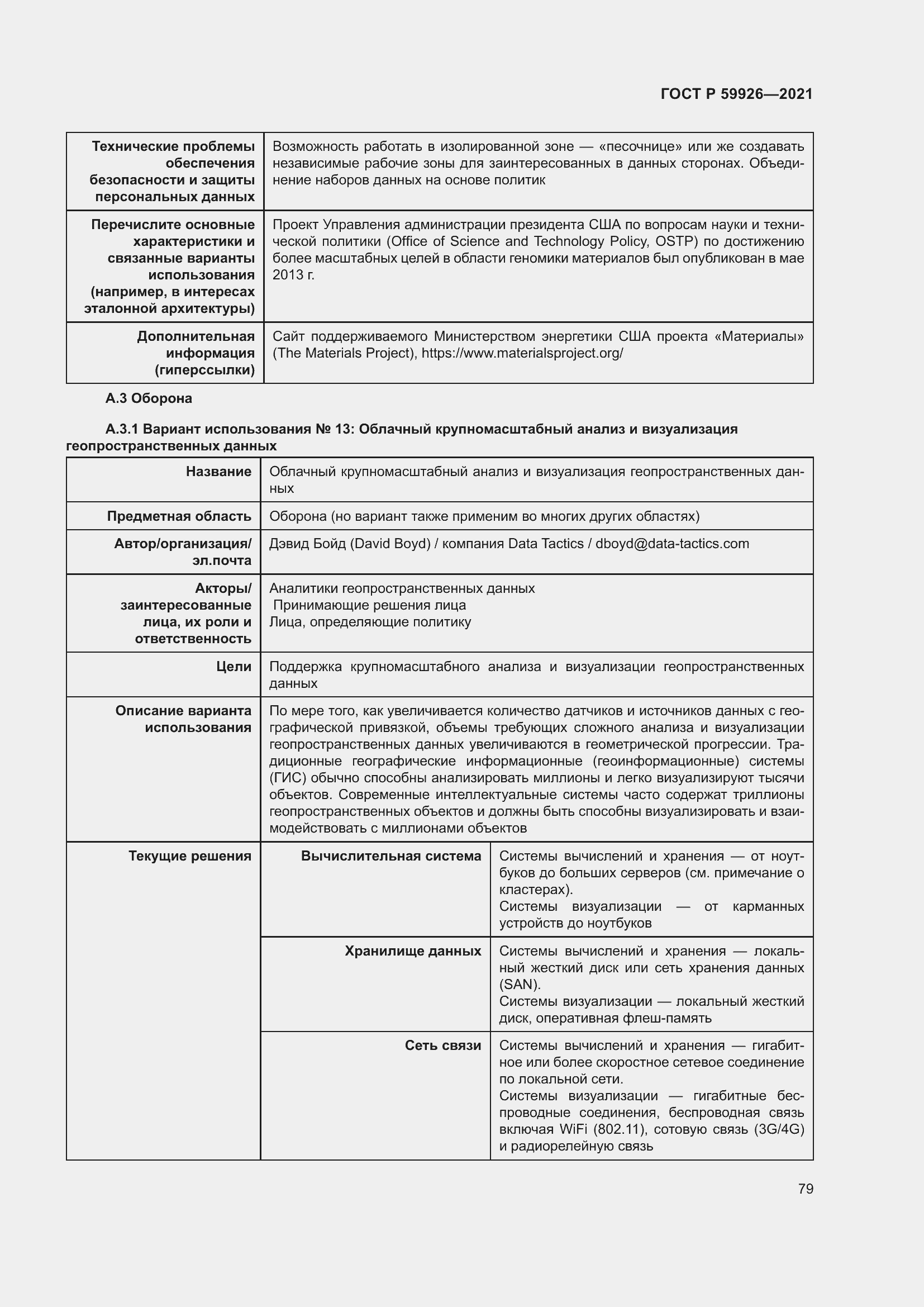 Страница 85 ГОСТ Р 59926-2021
