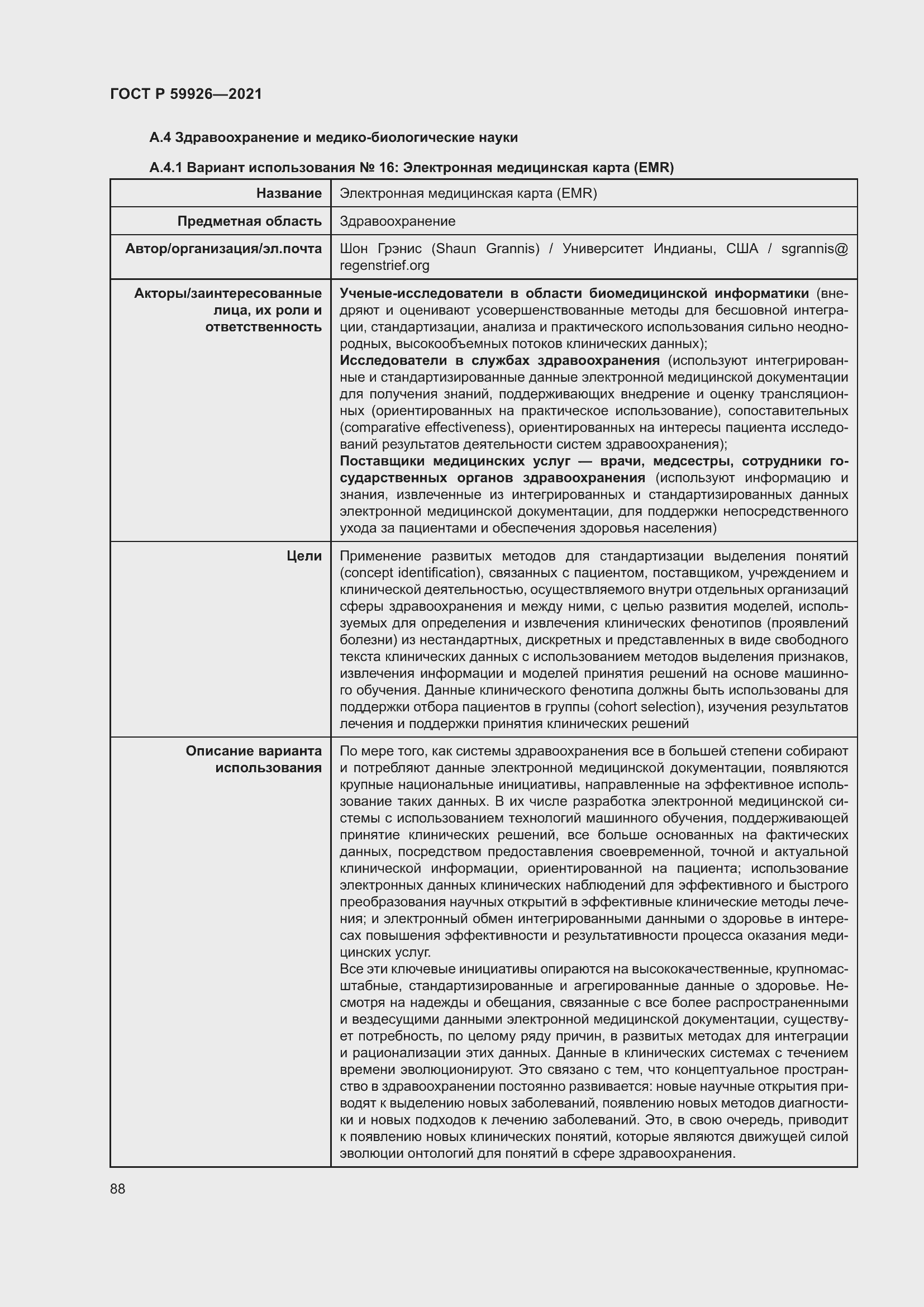 Страница 94 ГОСТ Р 59926-2021