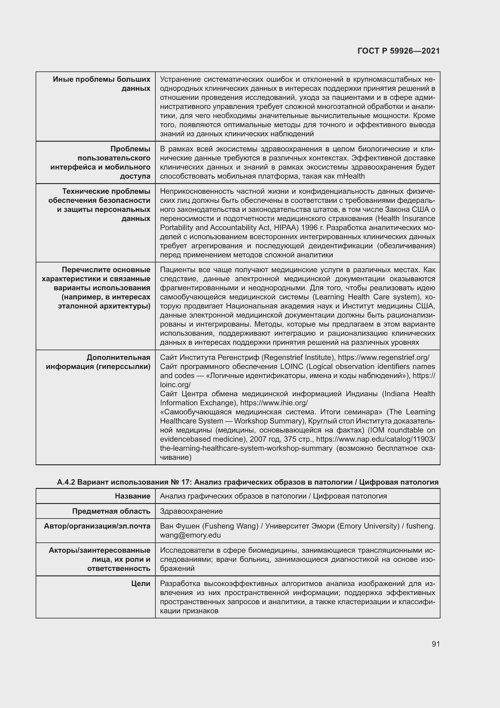 Страница 97 ГОСТ Р 59926-2021