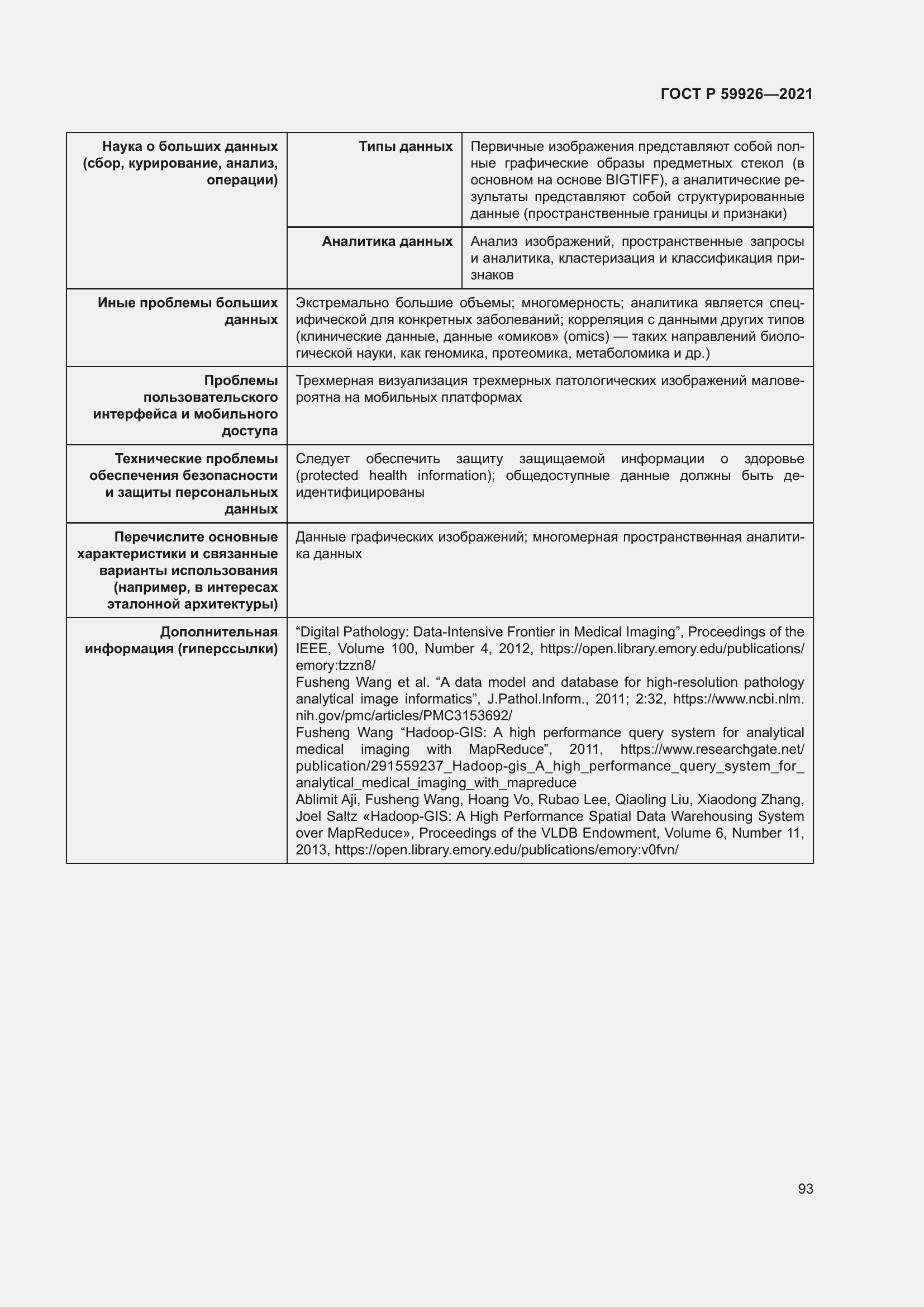 Страница 99 ГОСТ Р 59926-2021